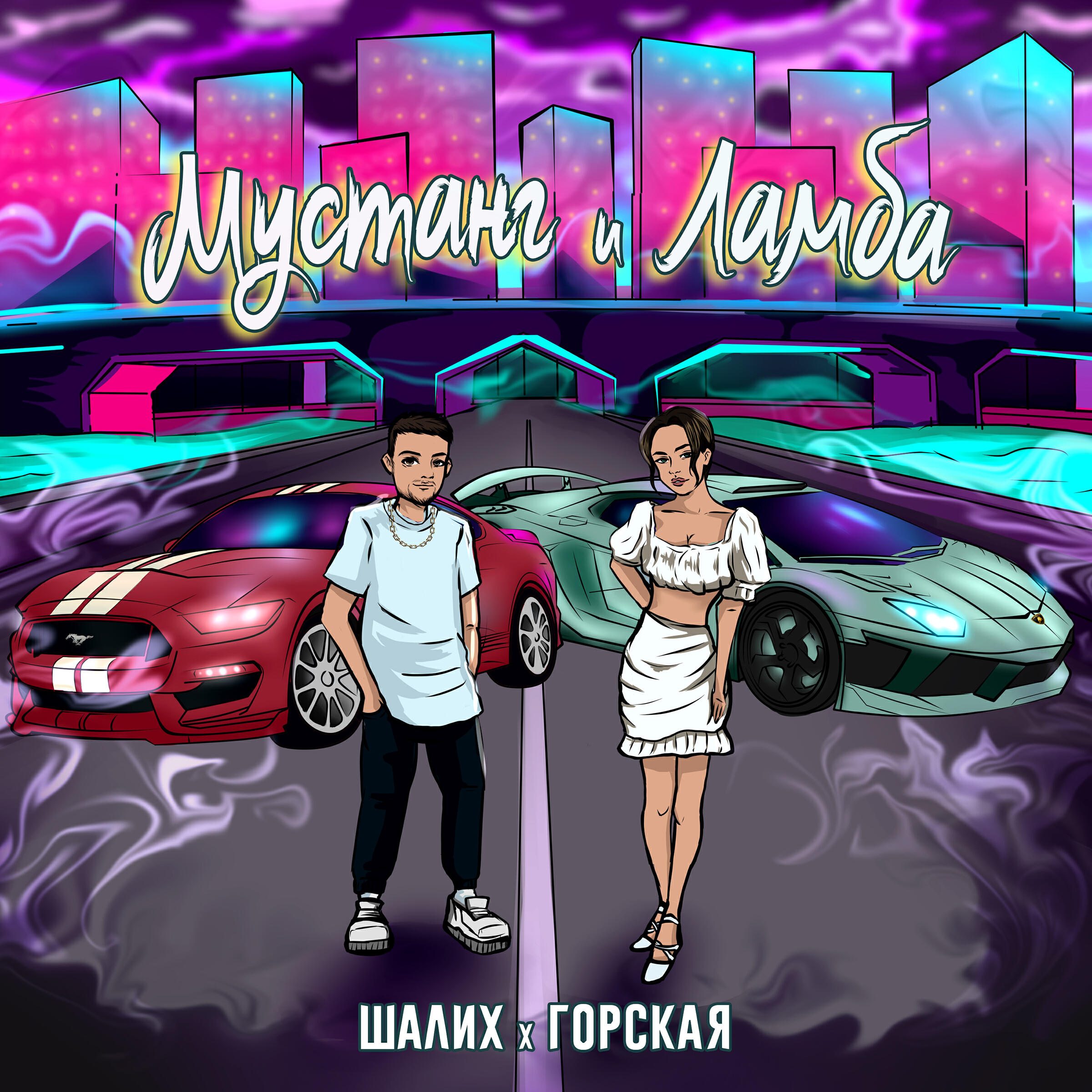 Мустанг и Ламба
