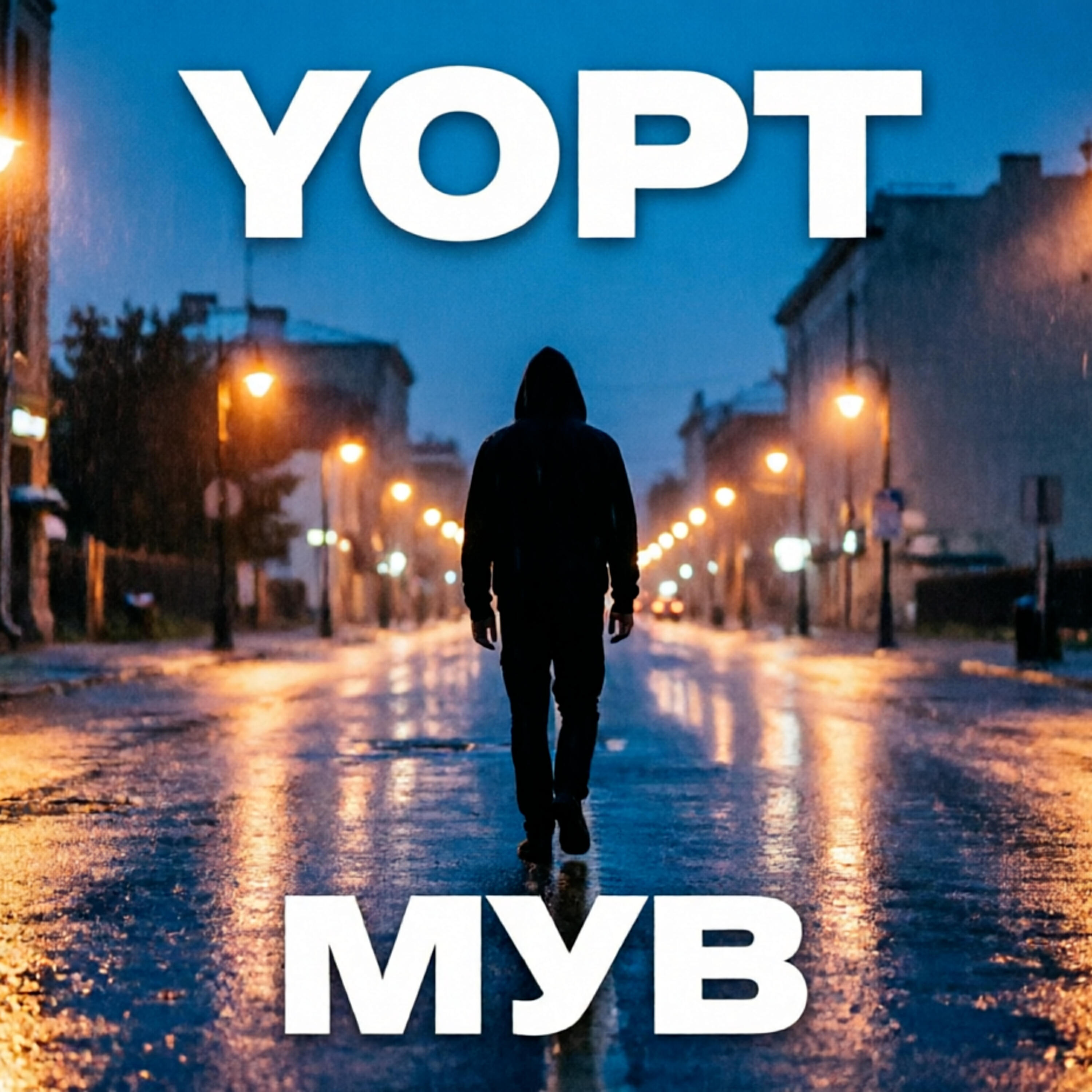 Альбом Мув исполнителя YOPT