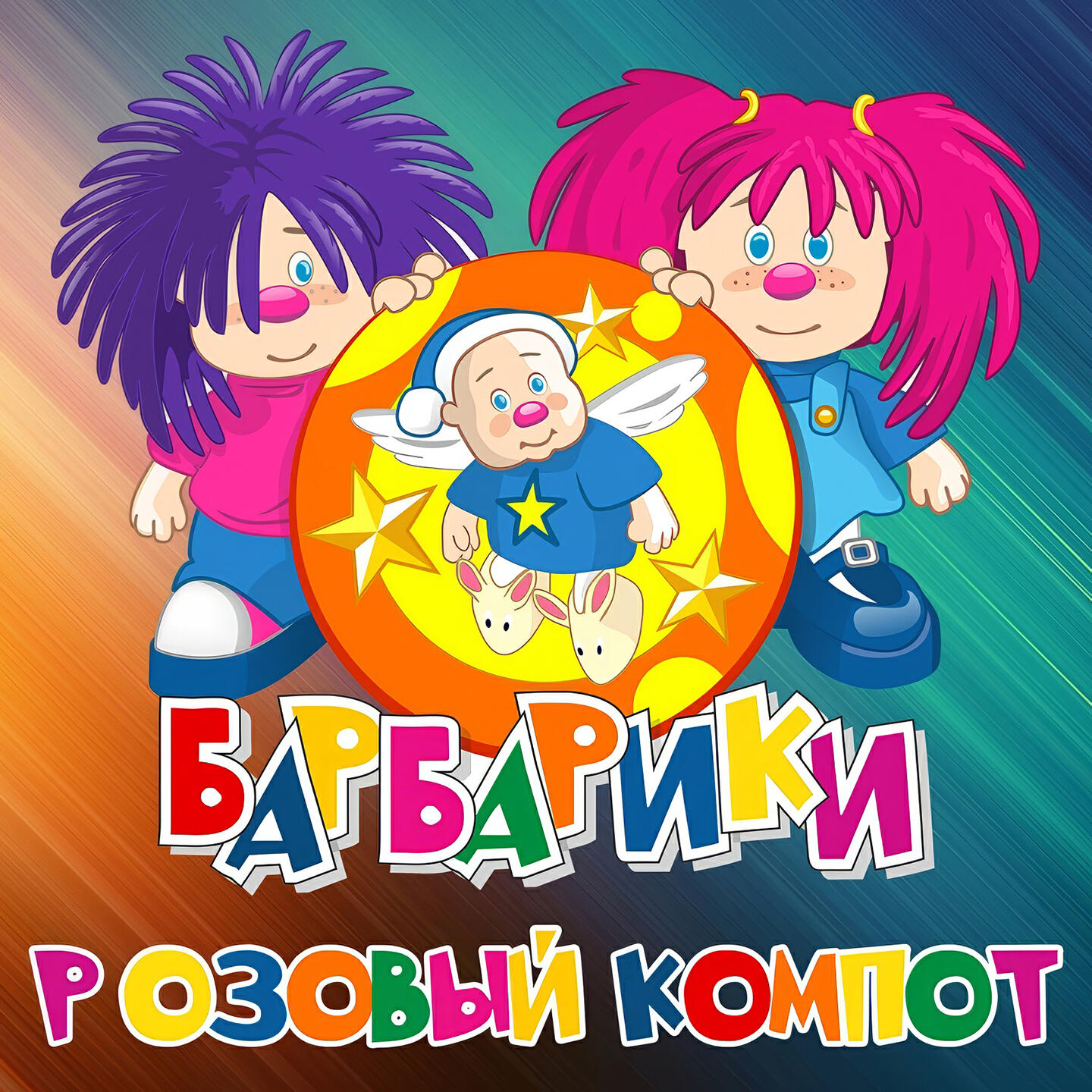 Барбарики, ЛеМа - Розовый Компот