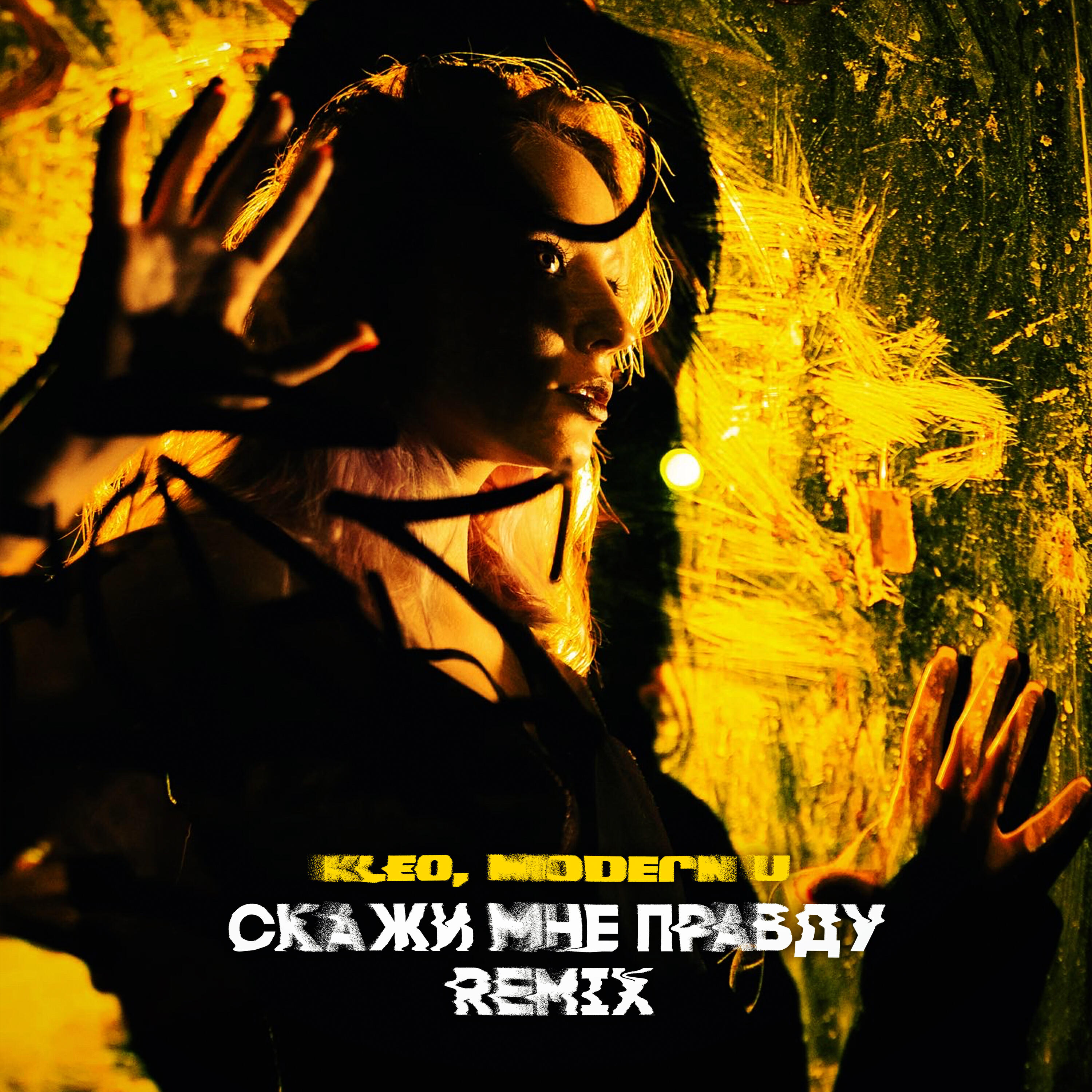 MODERN U, KLEO - Скажи мне правду (REMIX)