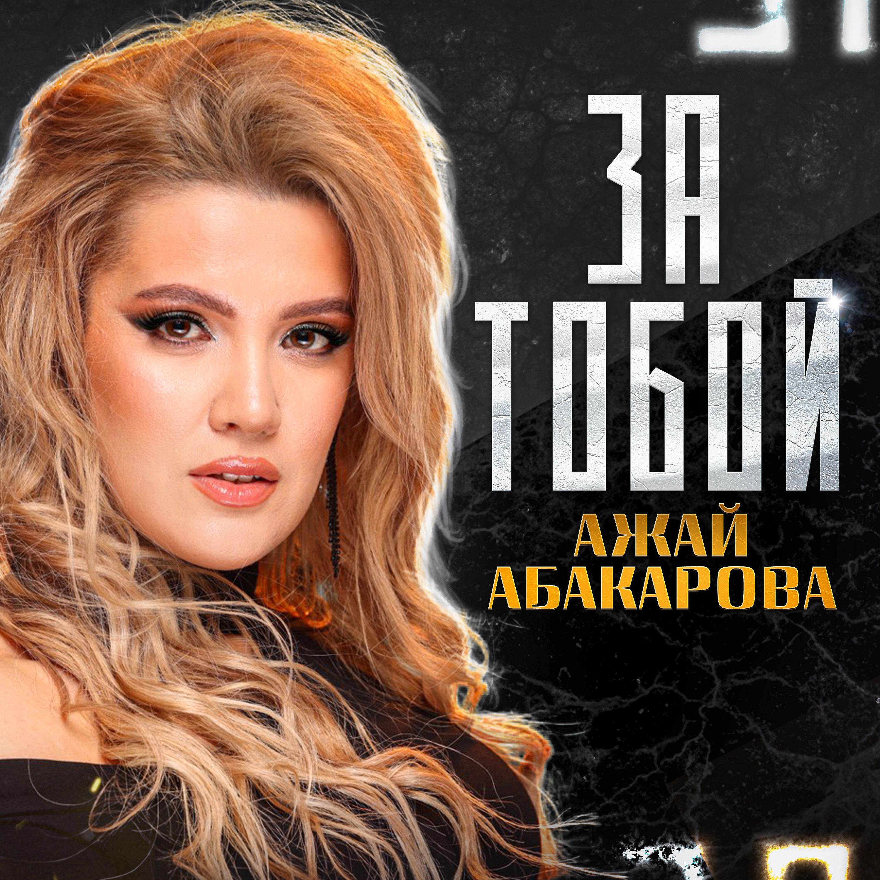 Альбом За Тобой исполнителя Ажай Абакарова