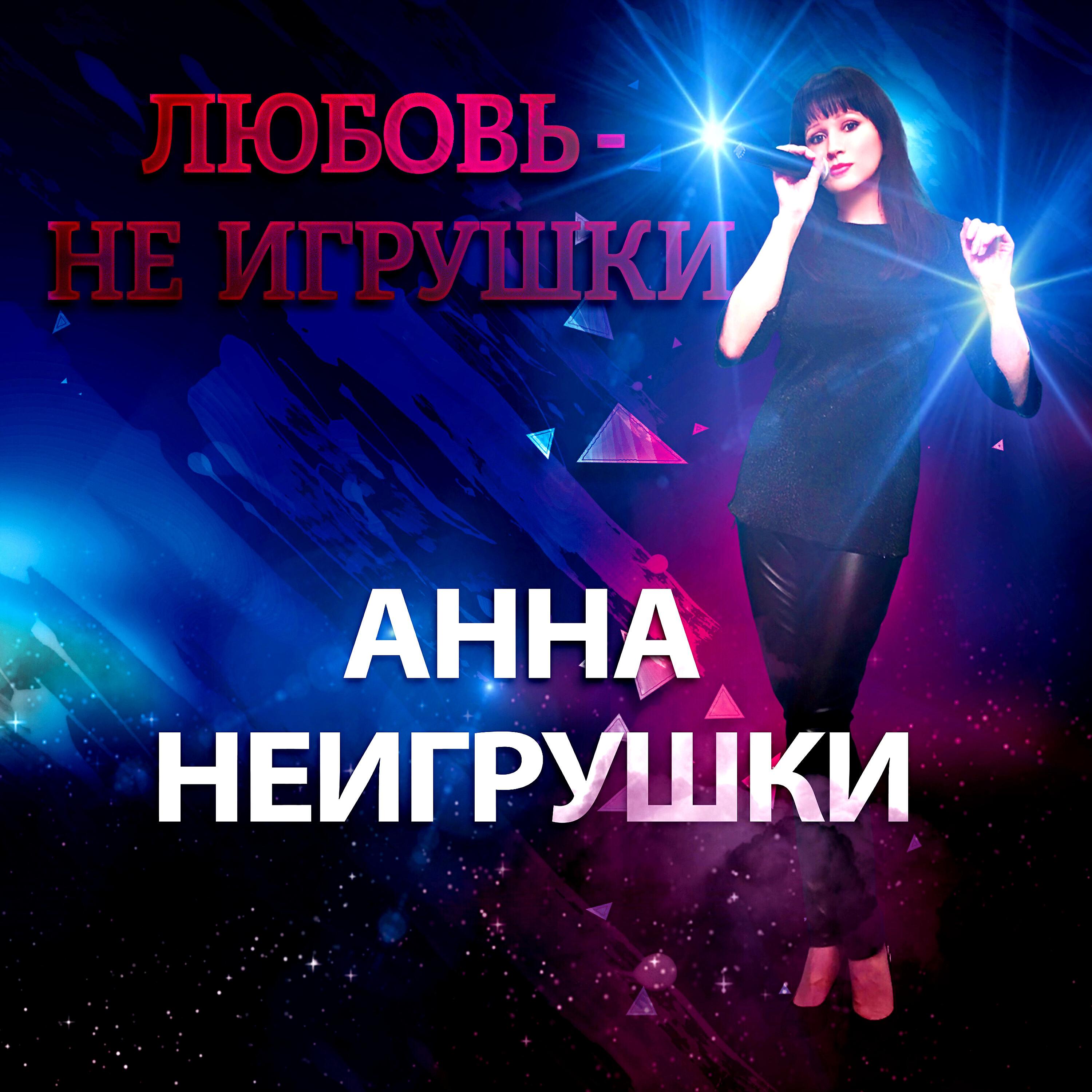 Альбом Любовь - не игрушки исполнителя Анна НеИгрушки