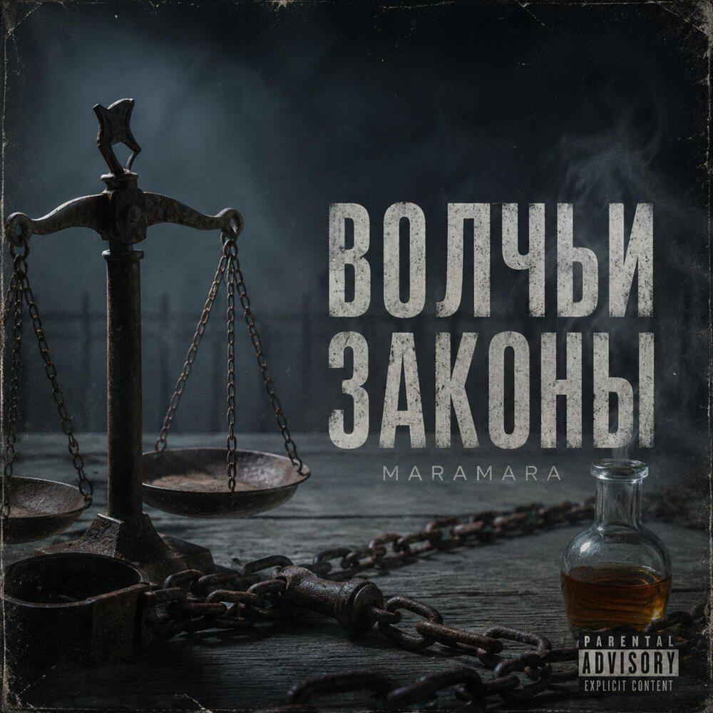 Альбом Волчьи законы исполнителя Maramara