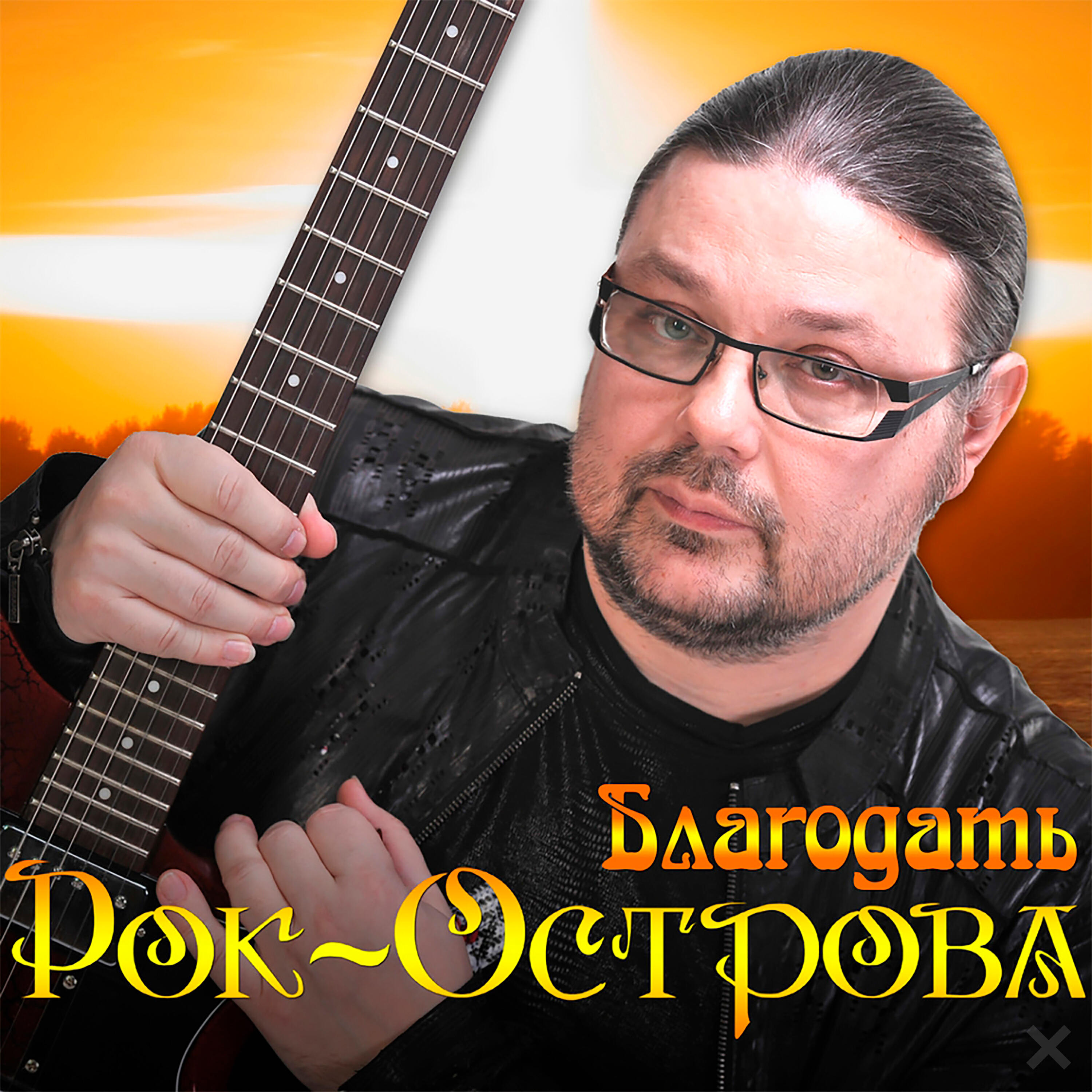 Рок-Острова - Листает время книгу дней