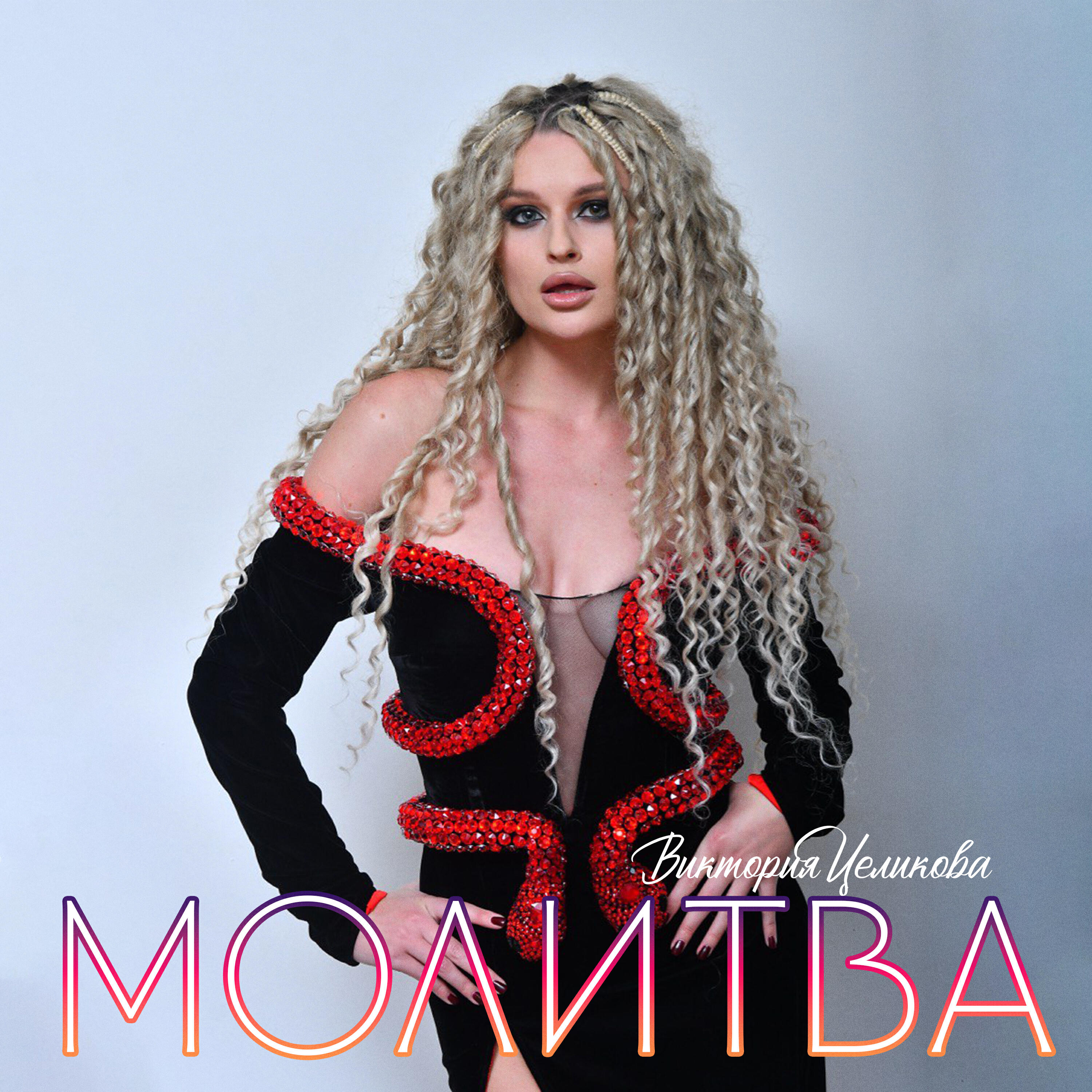 Виктория Целикова - Молитва