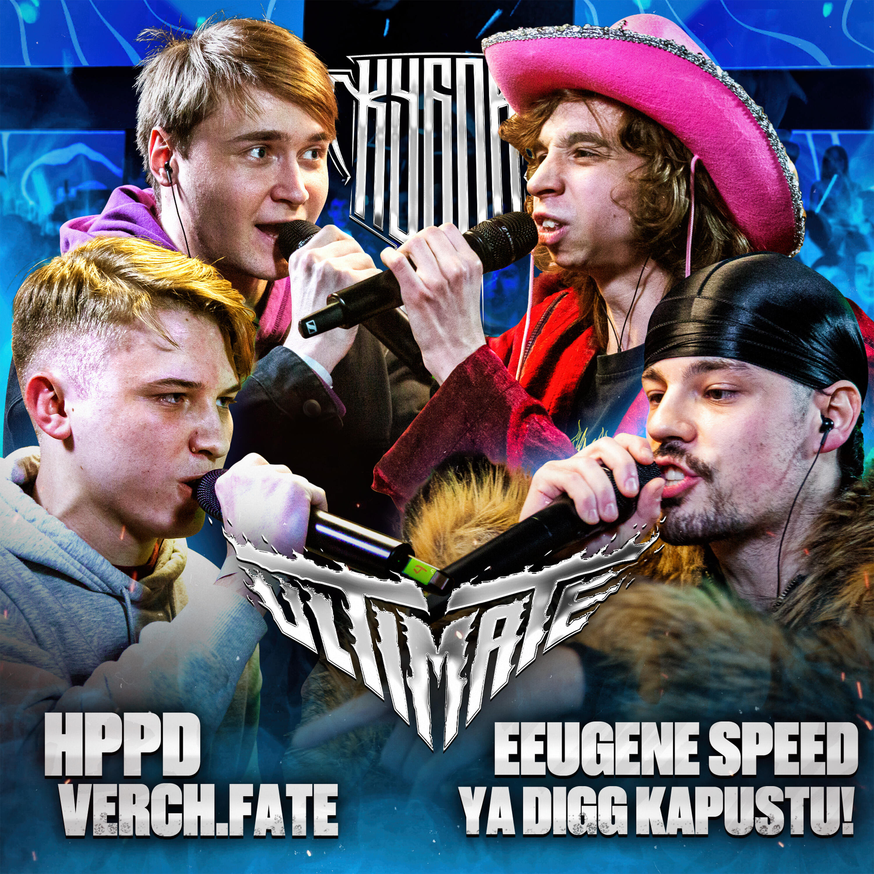 Альбом КУБОК МЦ исполнителя verch.fate, HPPD, YA DIGG KAPUSTU!, Eeugene Speed