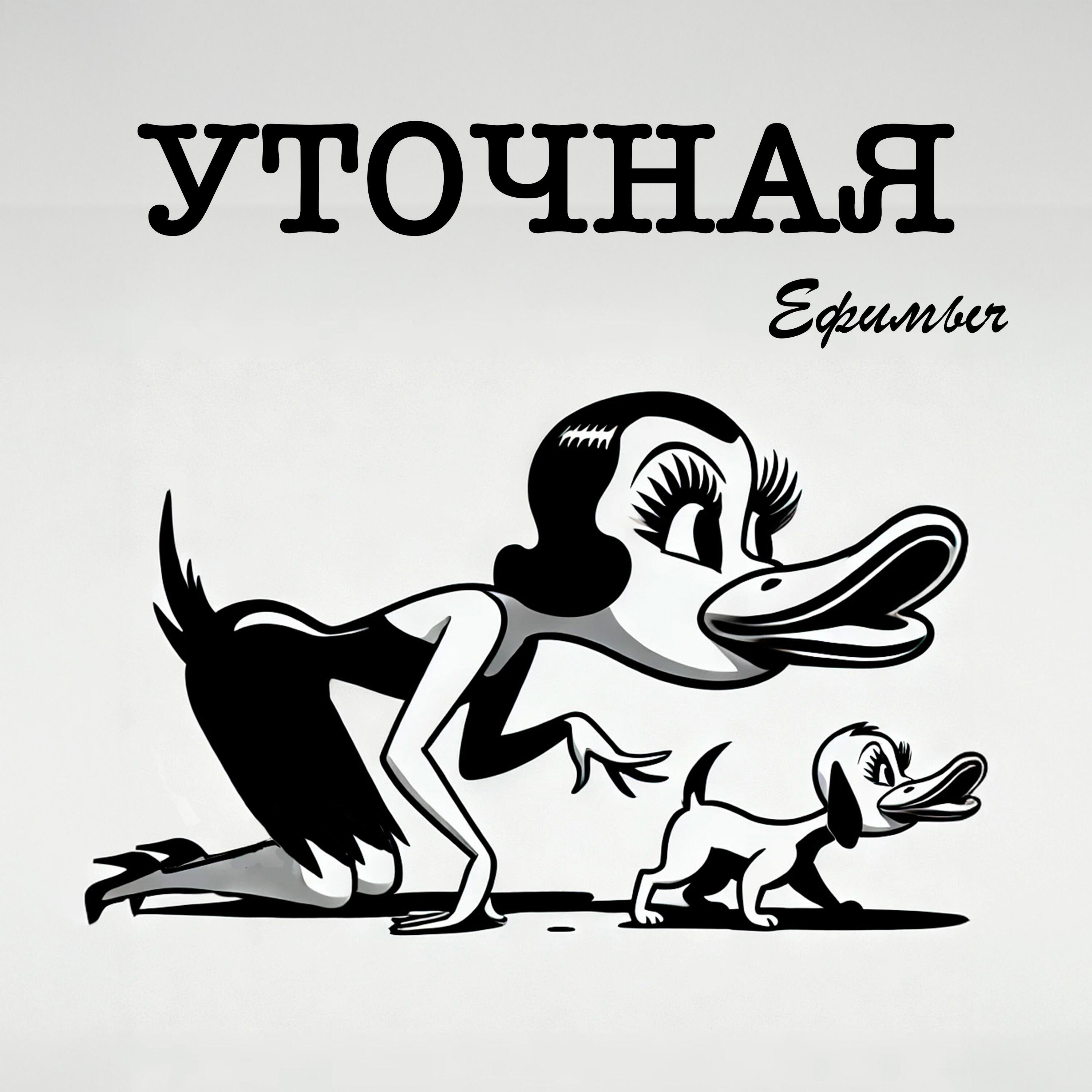 Альбом Уточная исполнителя Ефимыч