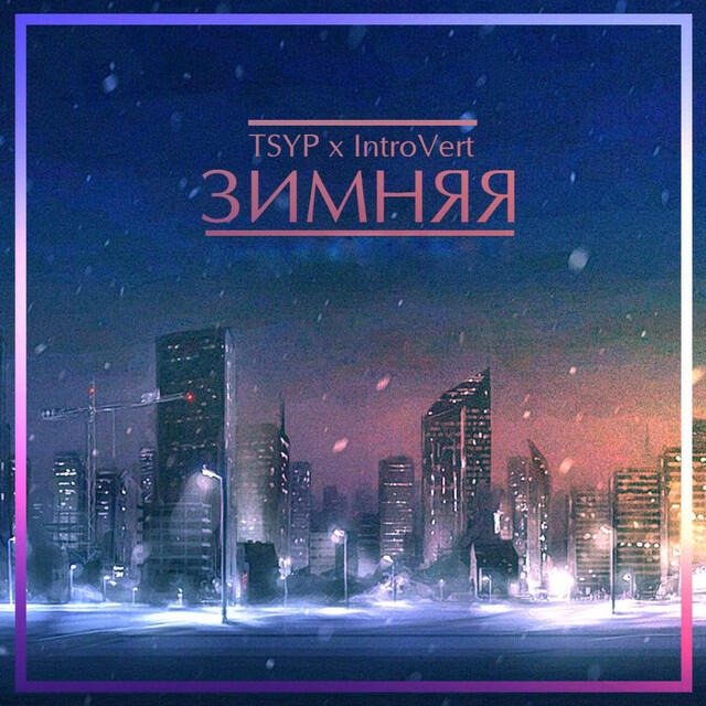 Зимняя