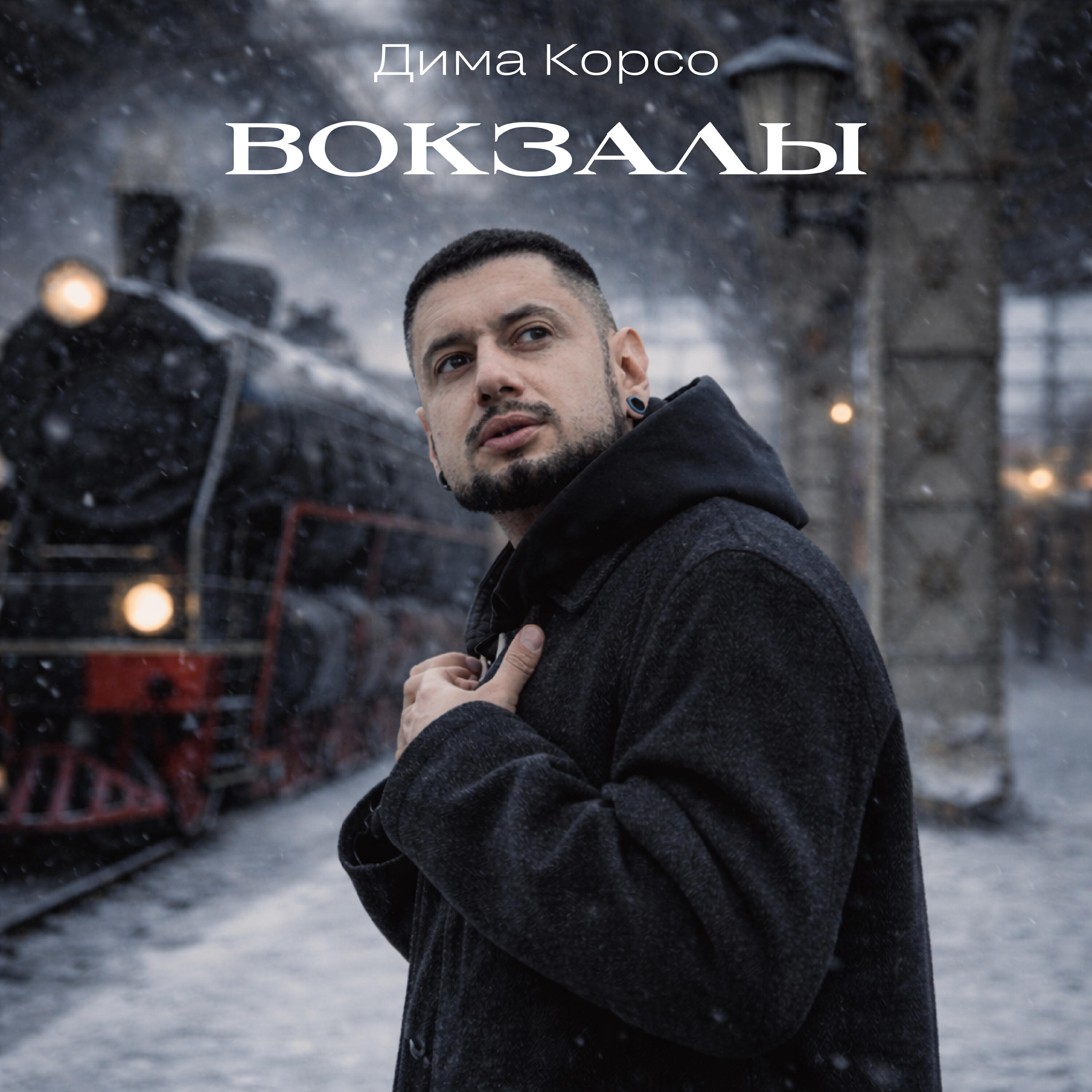 Вокзалы