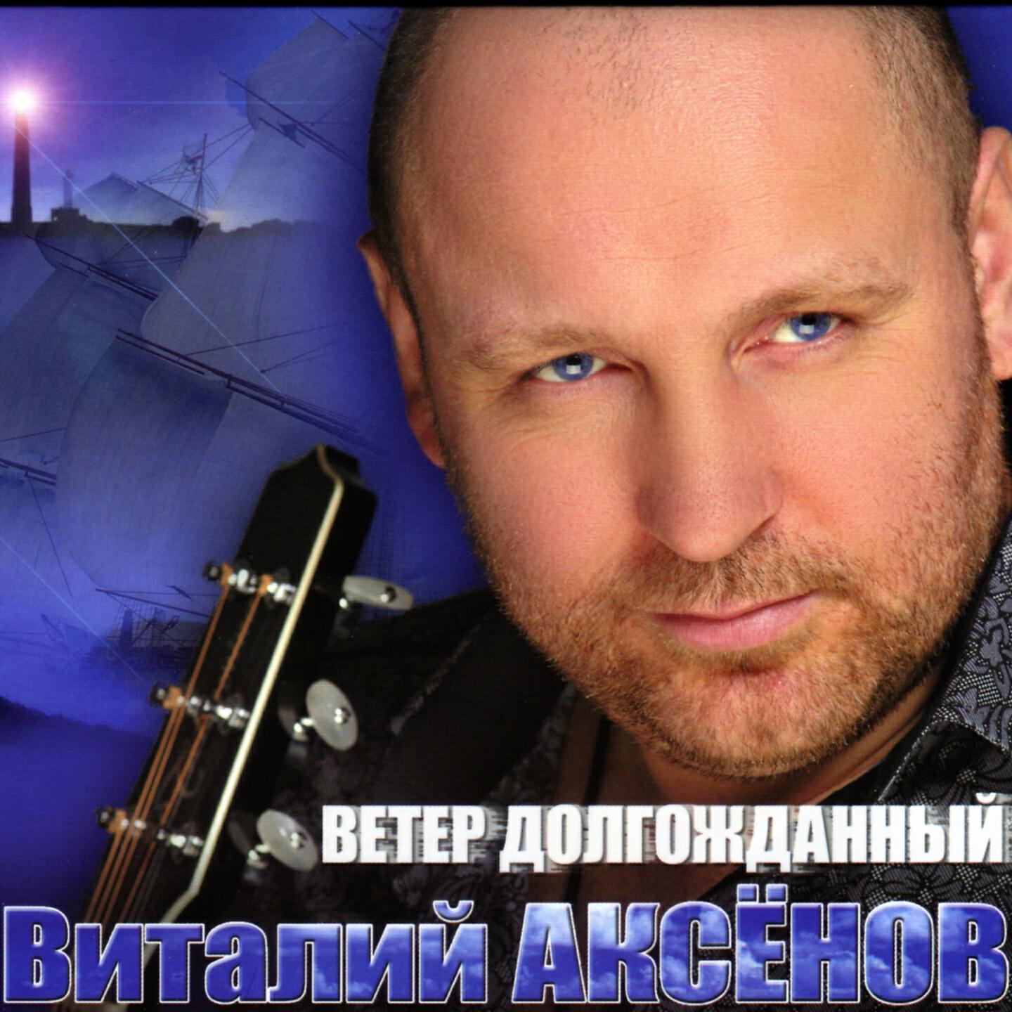 Виталий Аксёнов - Вот я снова на Дону
