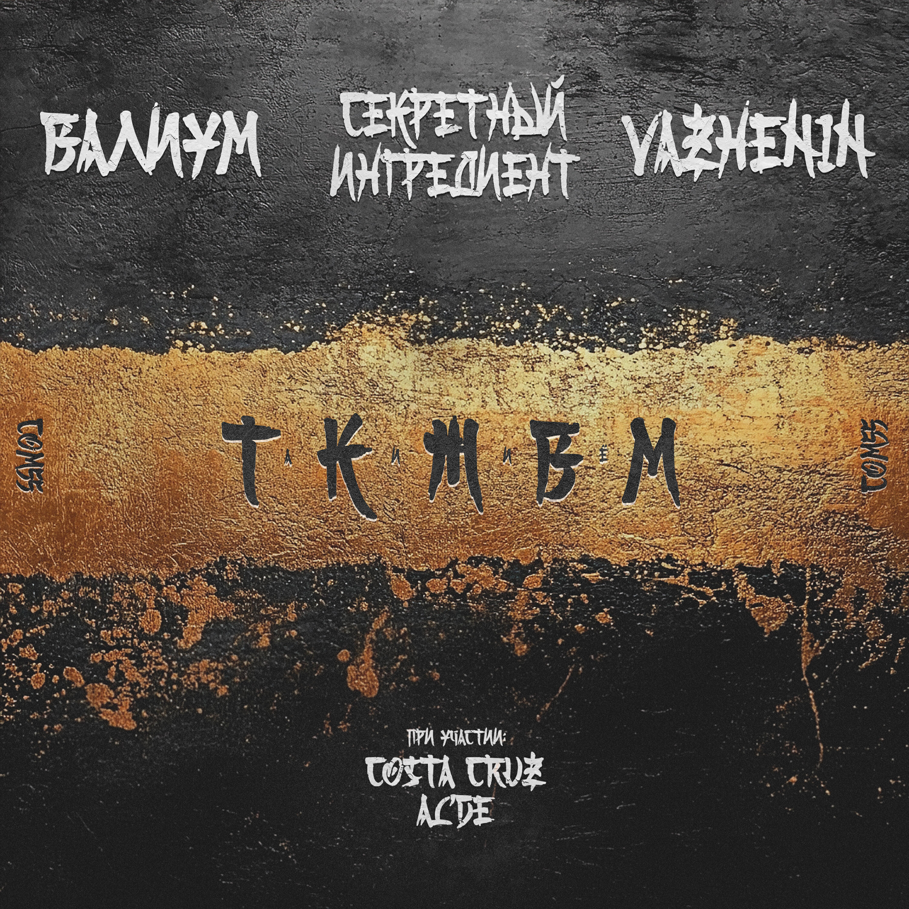 Альбом ТАК И ЖИВЁМ исполнителя СЕКРЕТНЫЙ ИНГРЕДИЕНТ, ВАЛИУМ, VAZHENIN