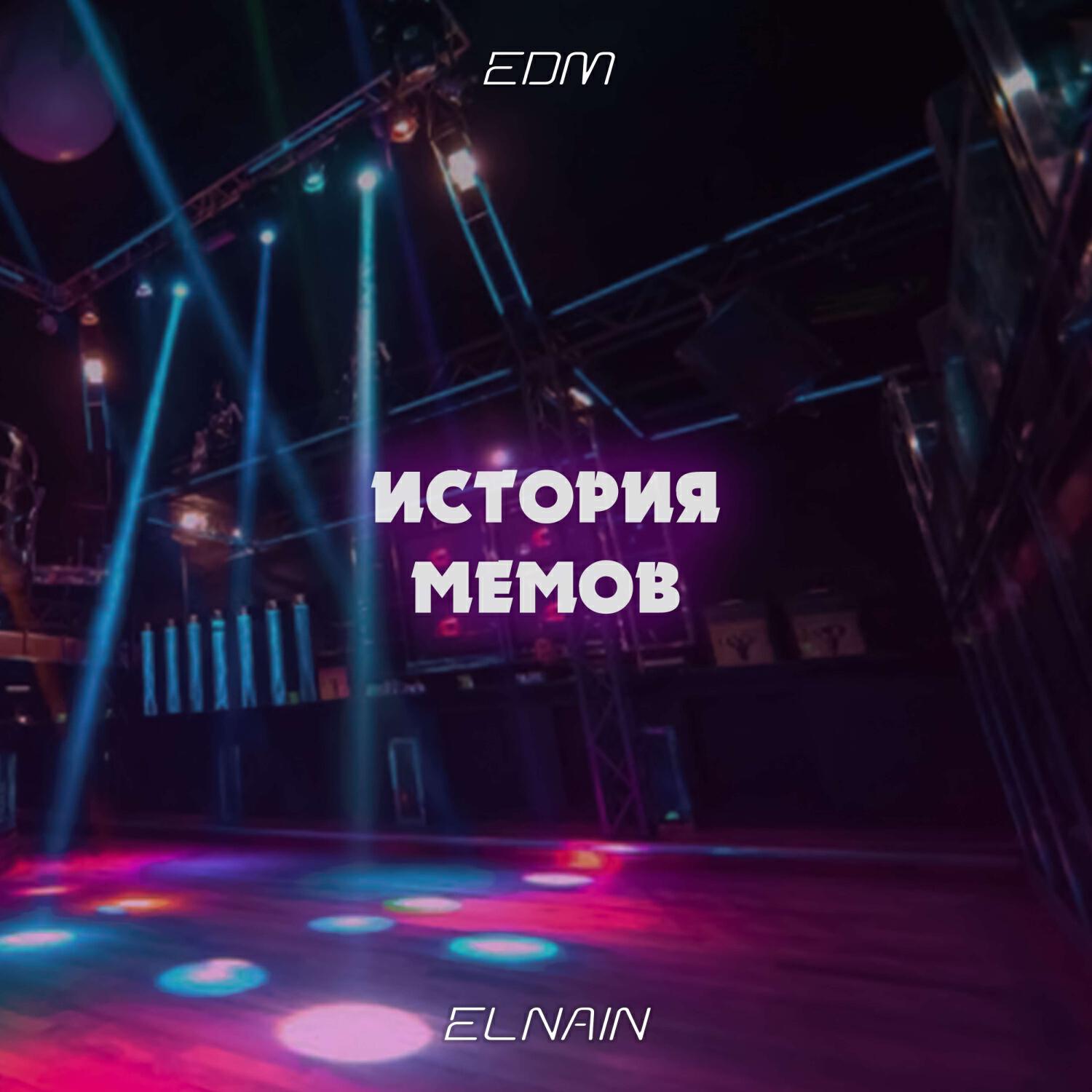 История мемов EDM