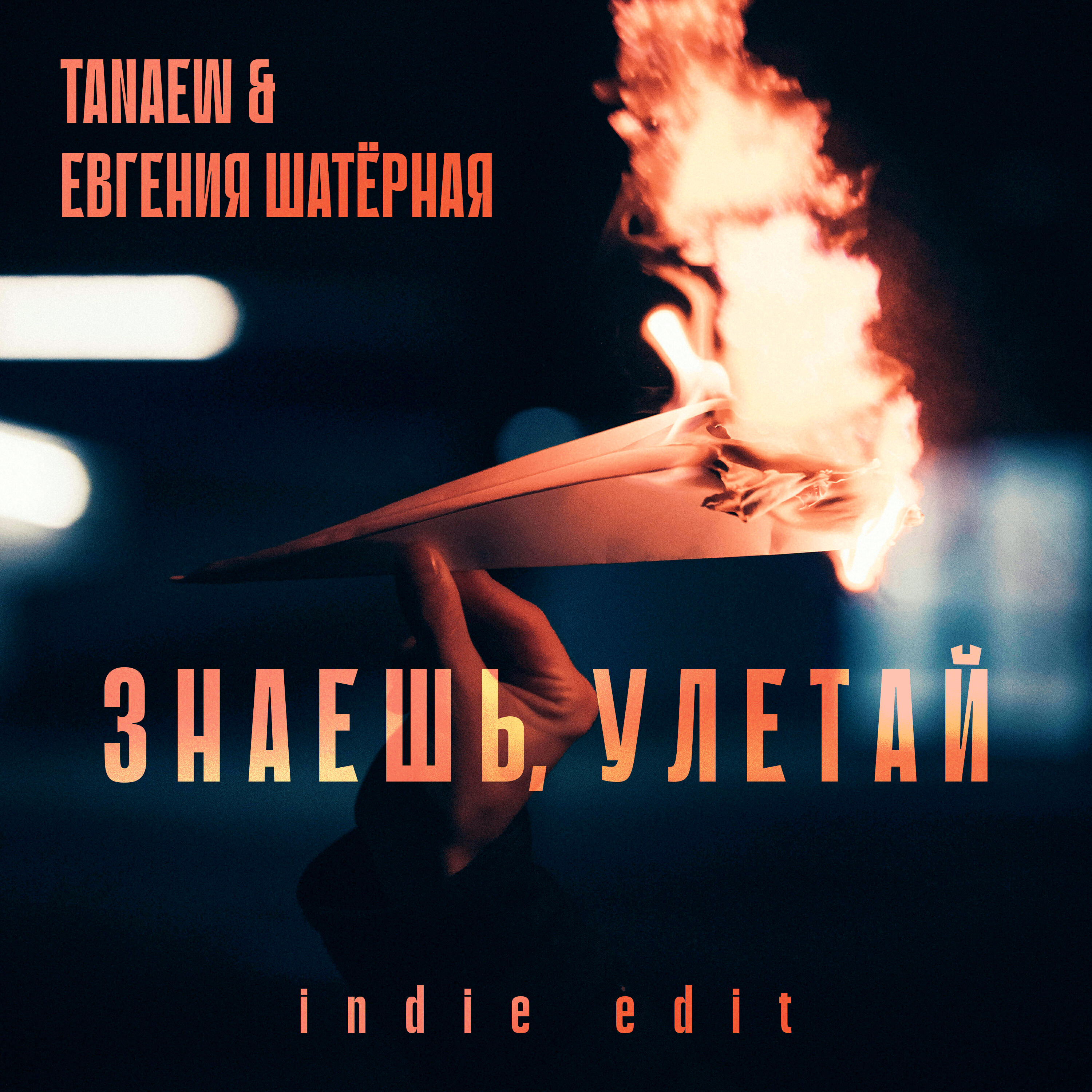 Знаешь, улетай (Indie Edit)
