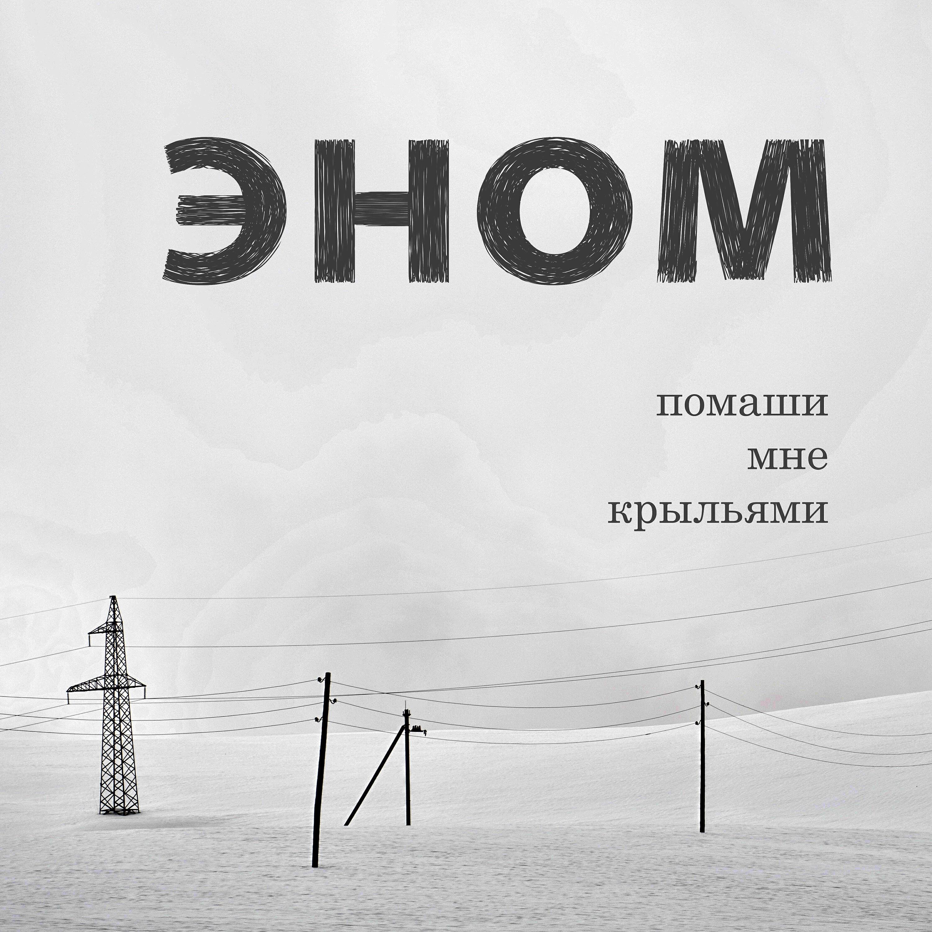 Помаши мне крыльями