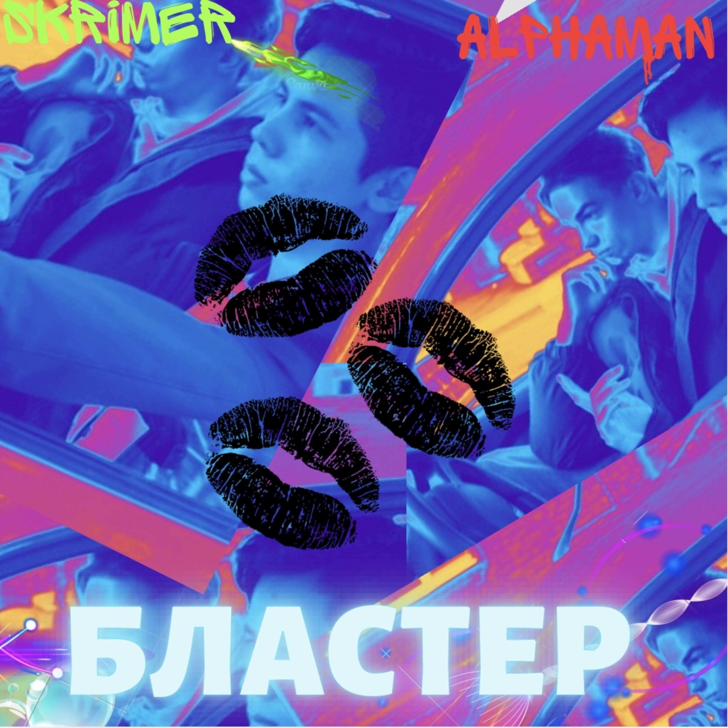 Бластер