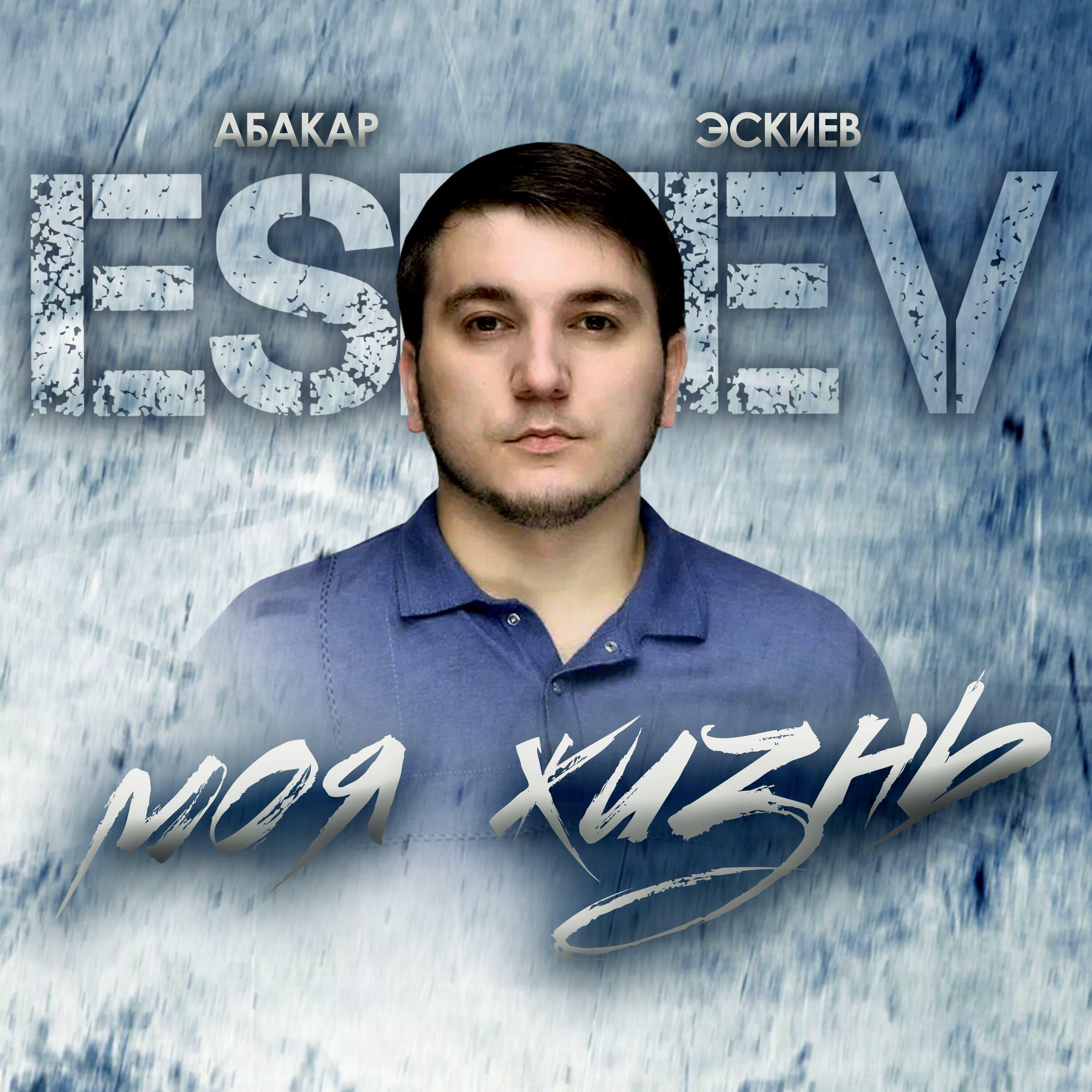 Моя жизнь