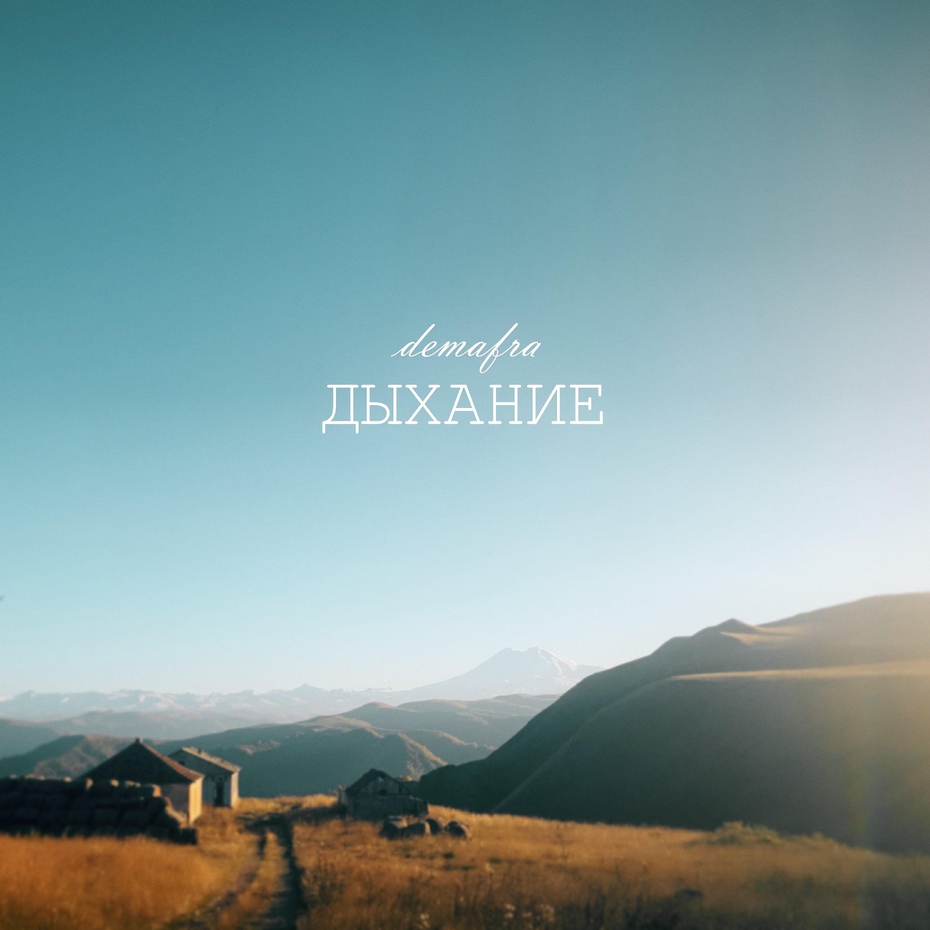 Дыхание