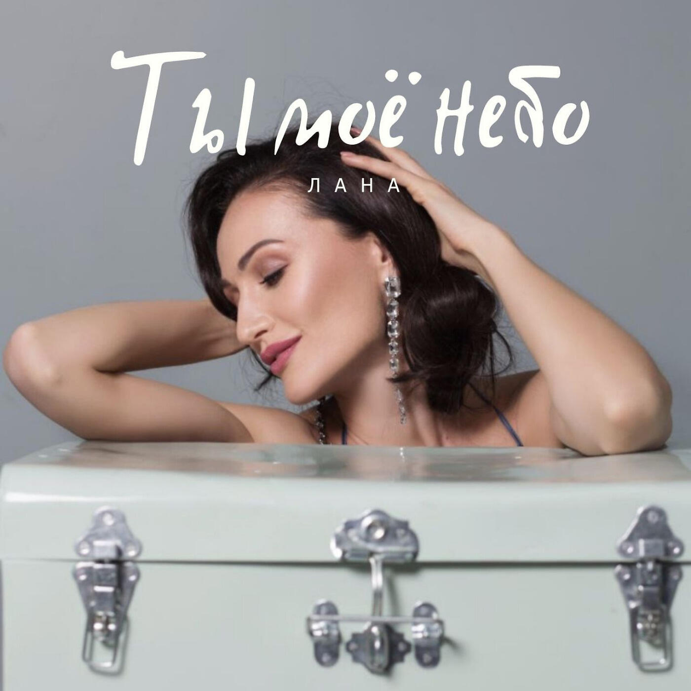 Альбом Ты Моё Небо исполнителя Лана