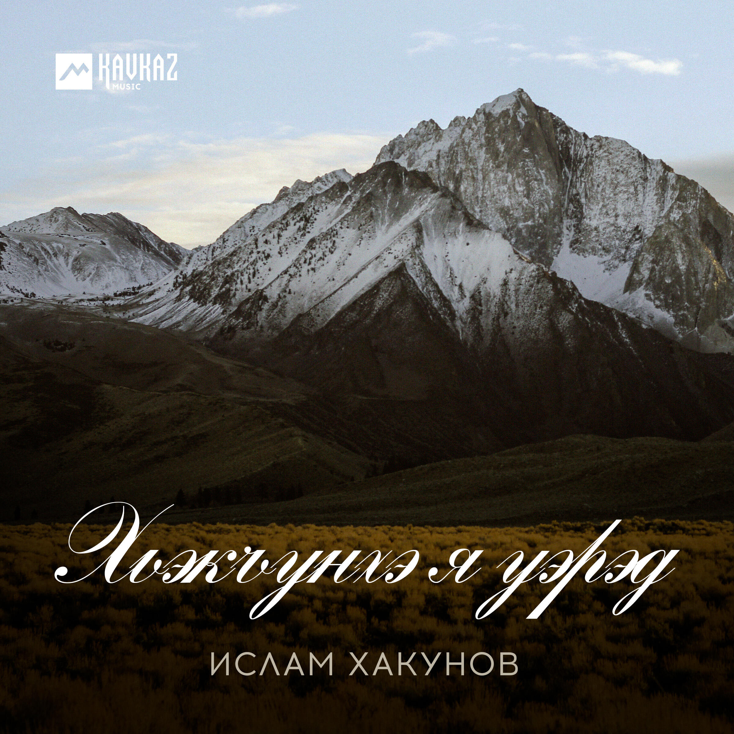 Альбом Хьэкъунхэ я уэрэд исполнителя Ислам Хакунов