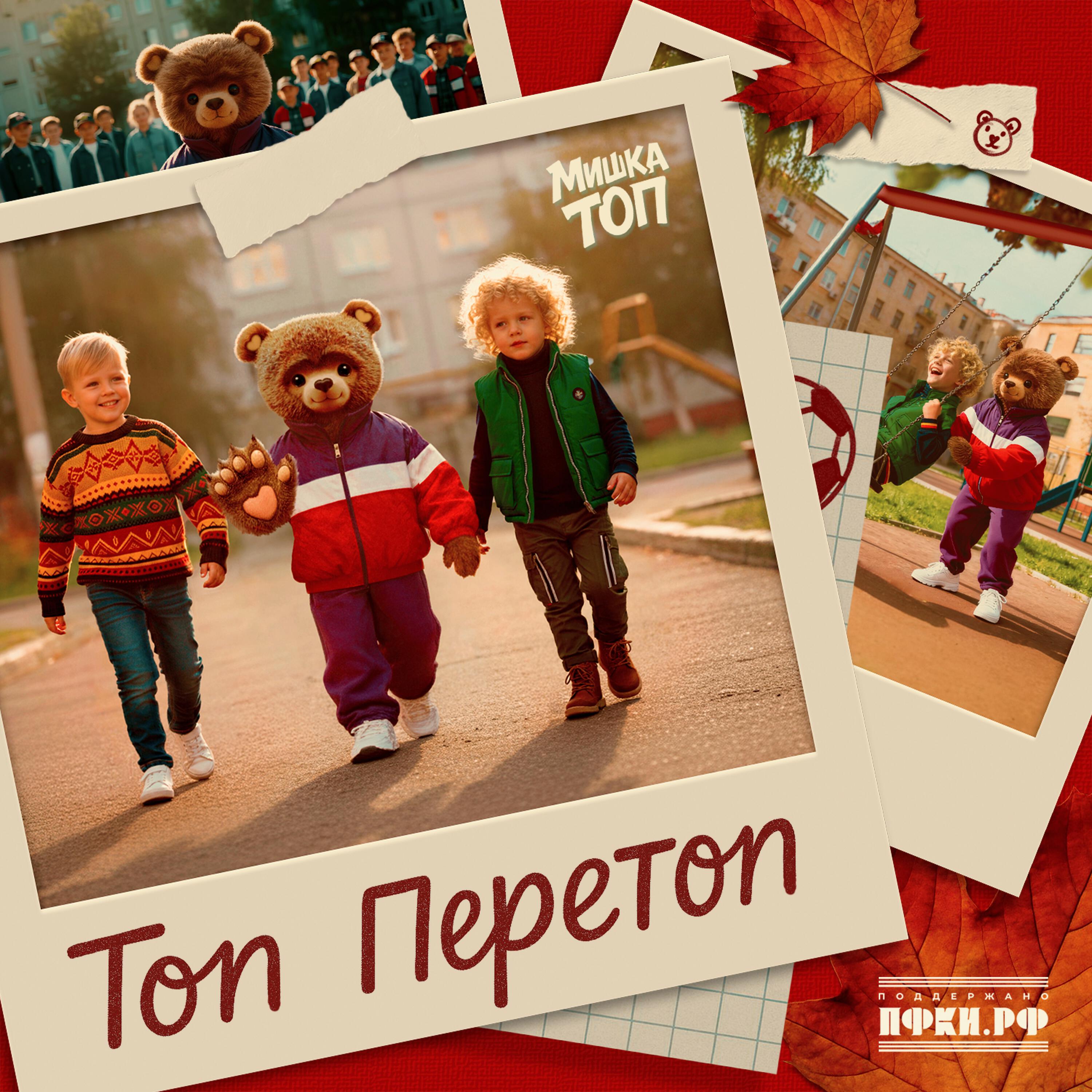 Топ Перетоп