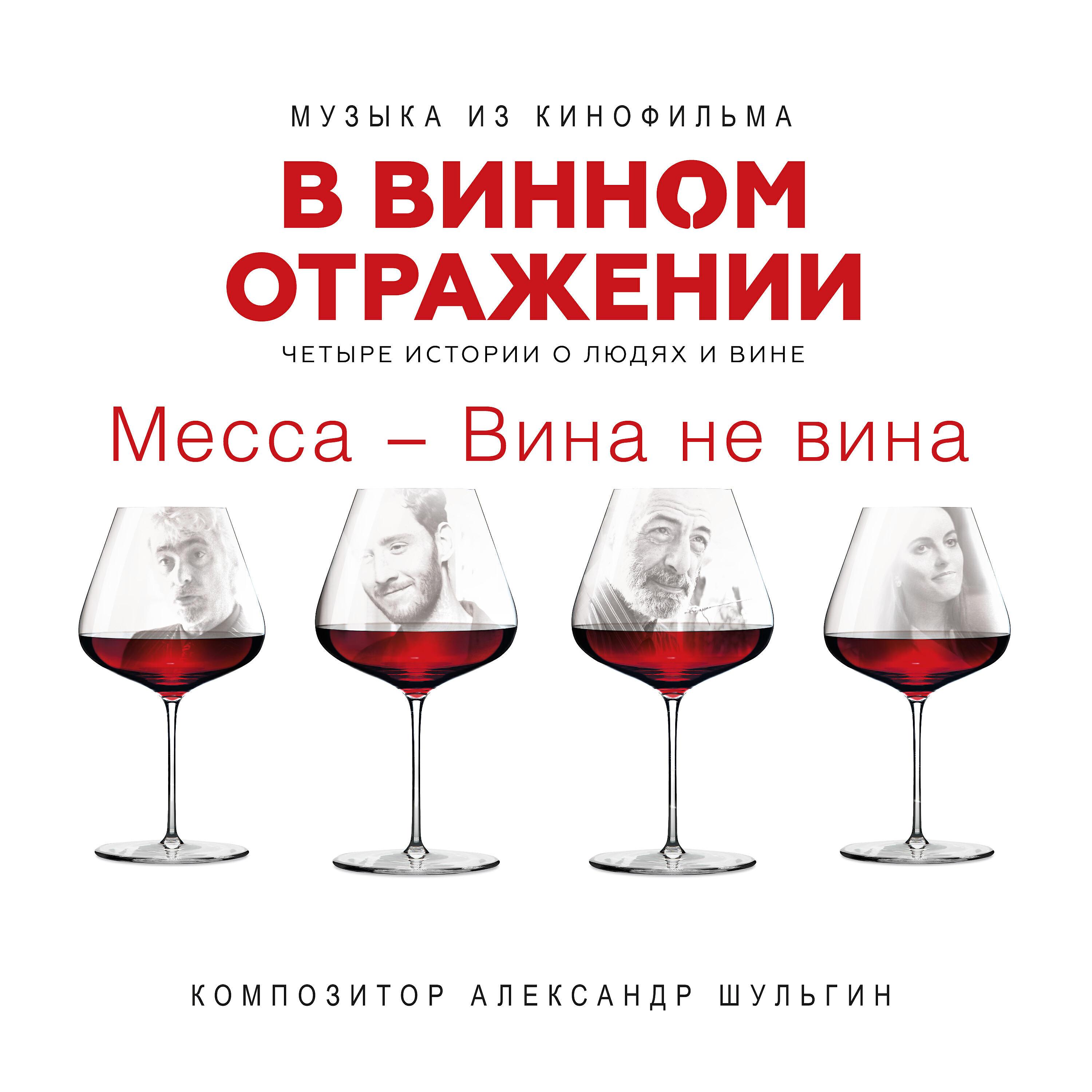 Альбом Месса - Вина не вина (Музыка из кинофильма 