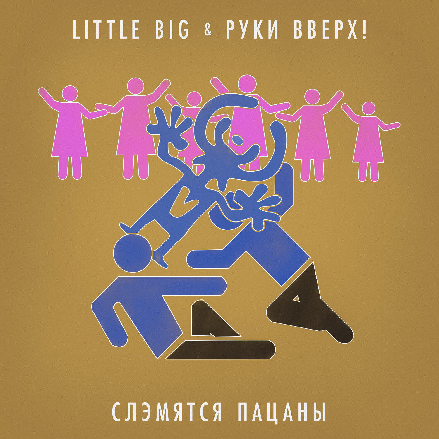 Альбом Слэмятся пацаны исполнителя Руки вверх!, Little Big