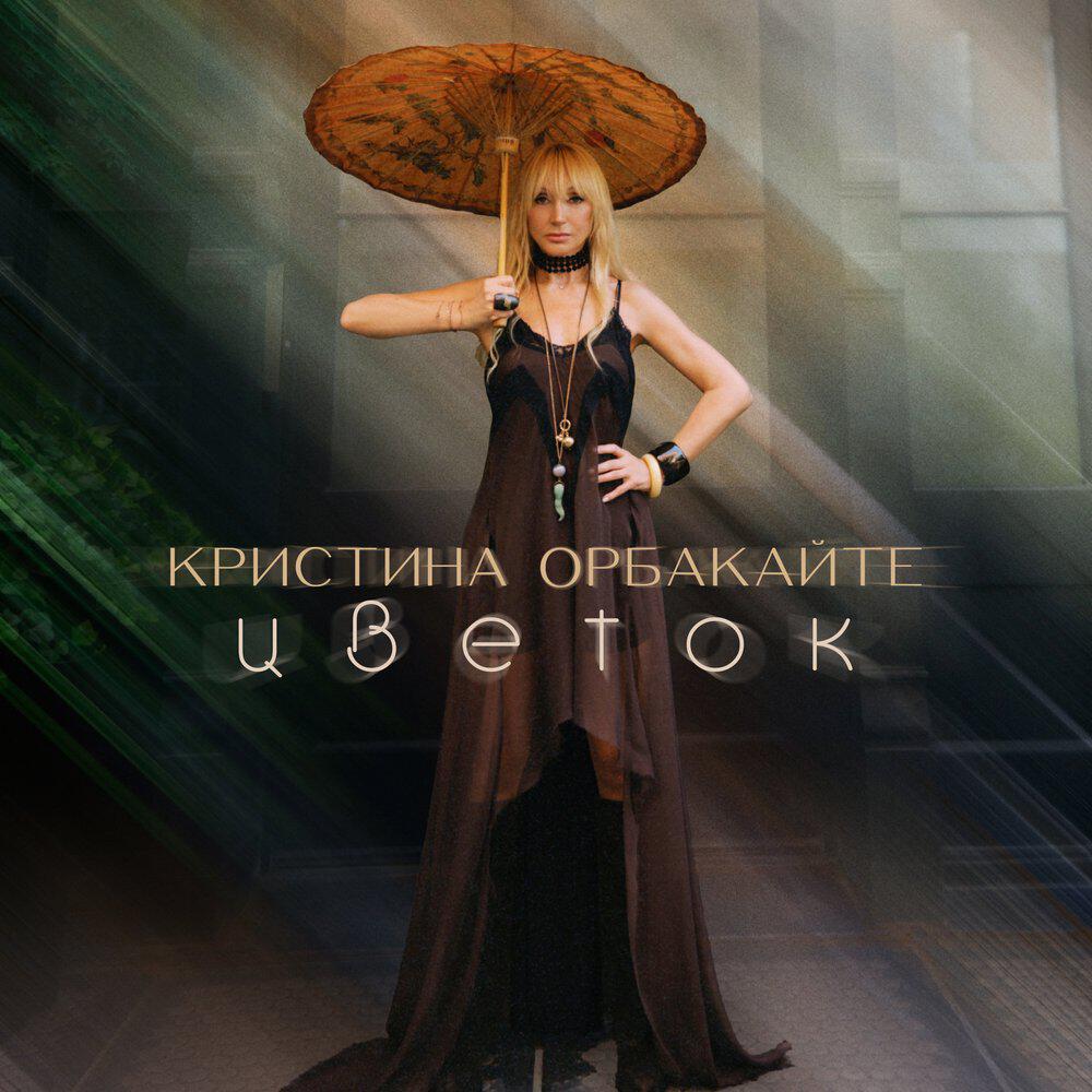 Альбом Цветок исполнителя Кристина Орбакайте