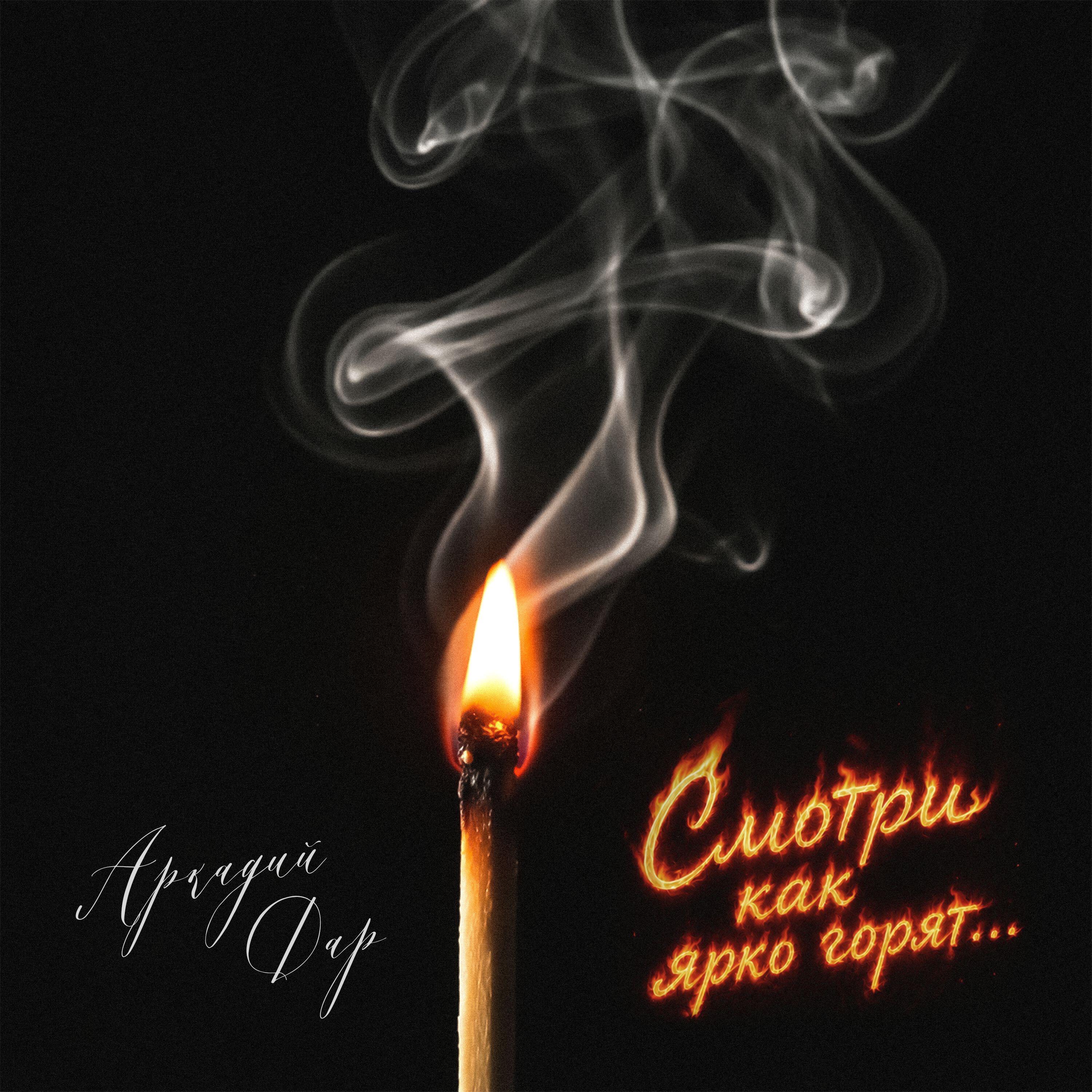 Смотри как ярко горят