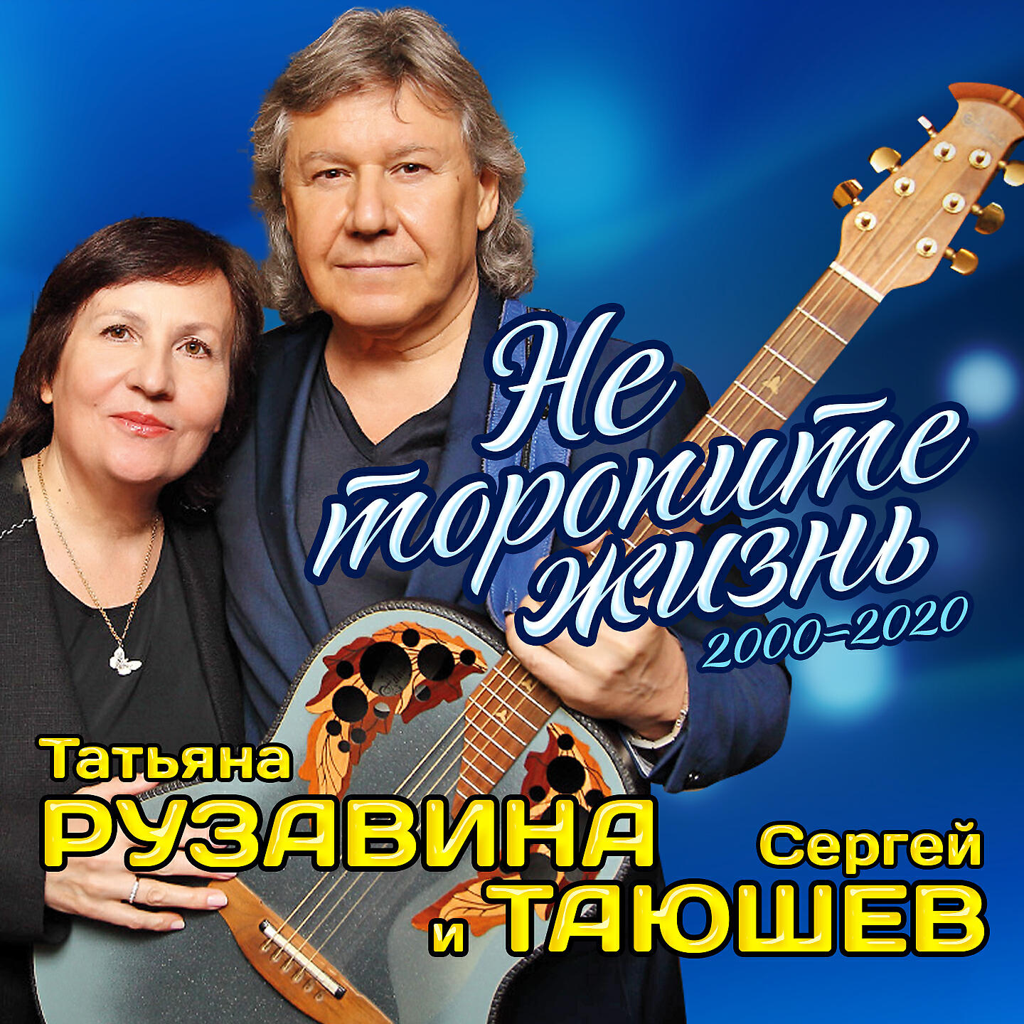 Татьяна Рузавина, Сергей Таюшев - Ссора