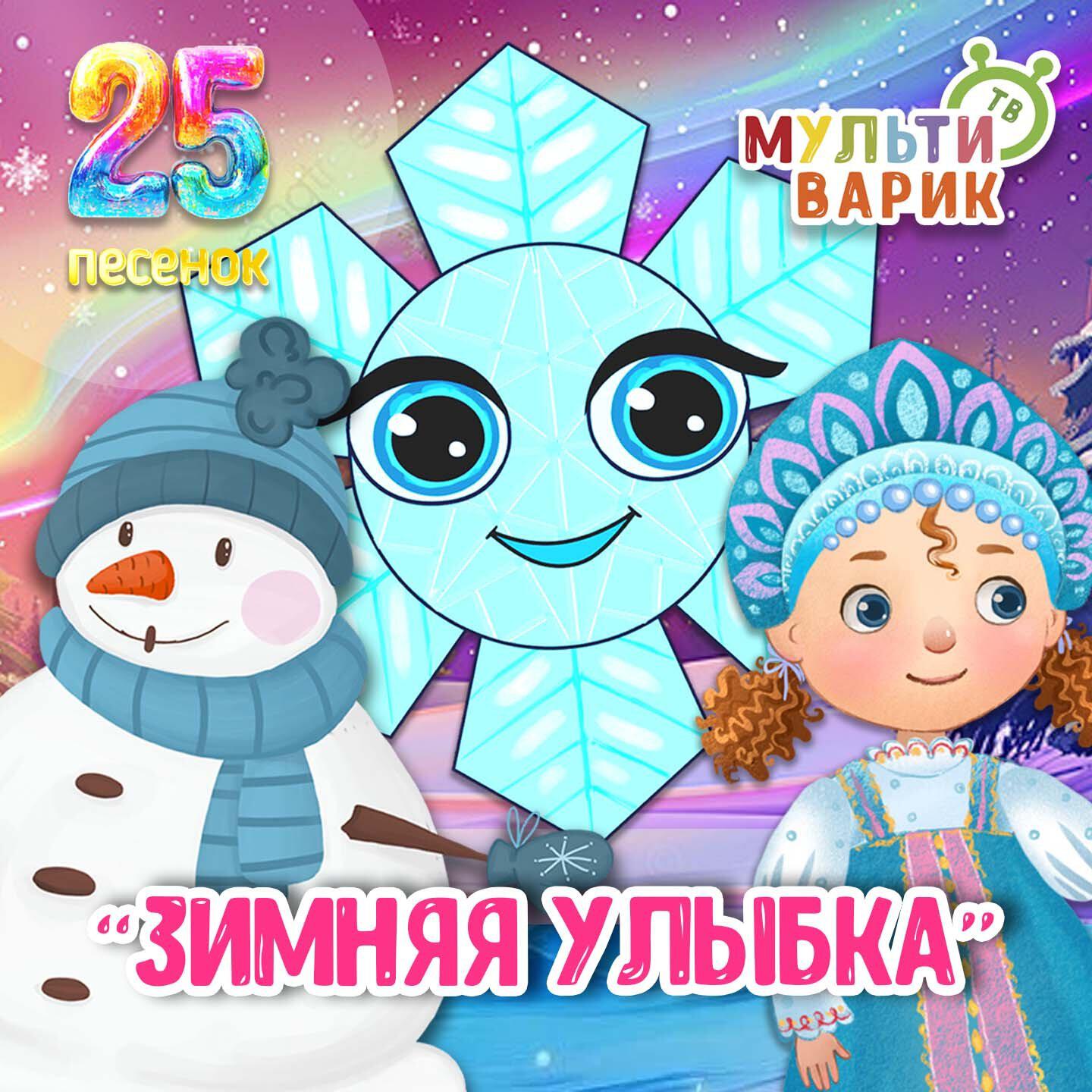 Зимняя улыбка 25 песенок