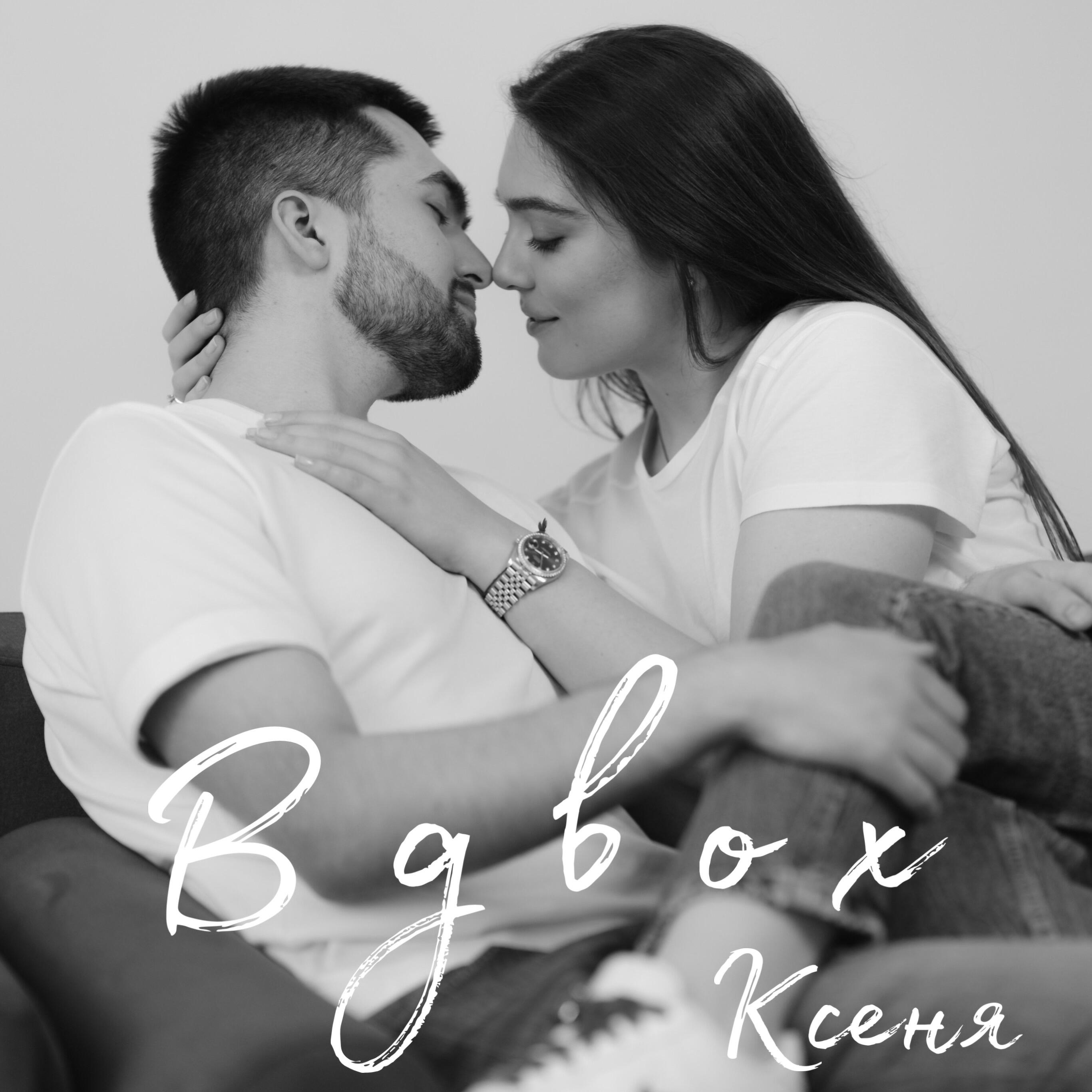 Ксеня - Вдвох
