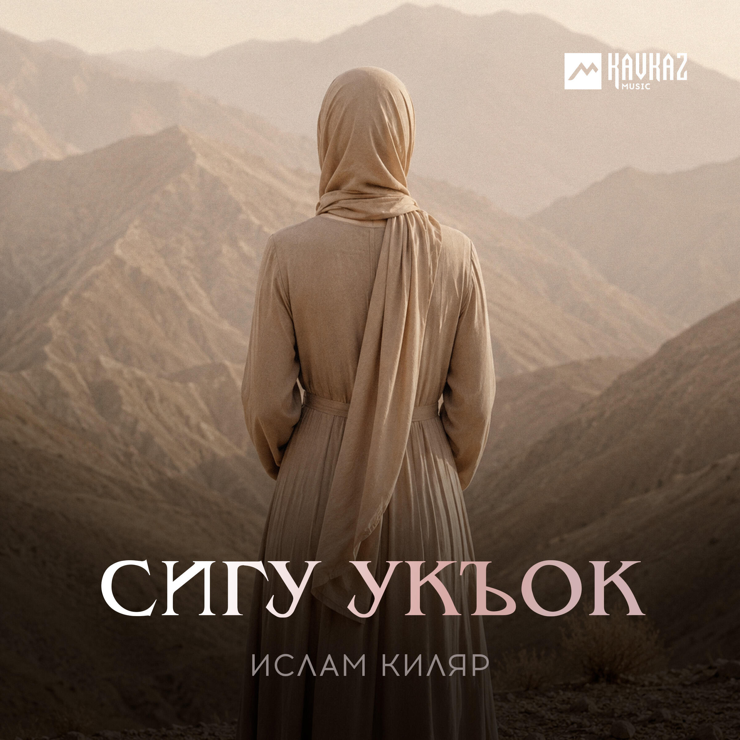 Сигу укъок
