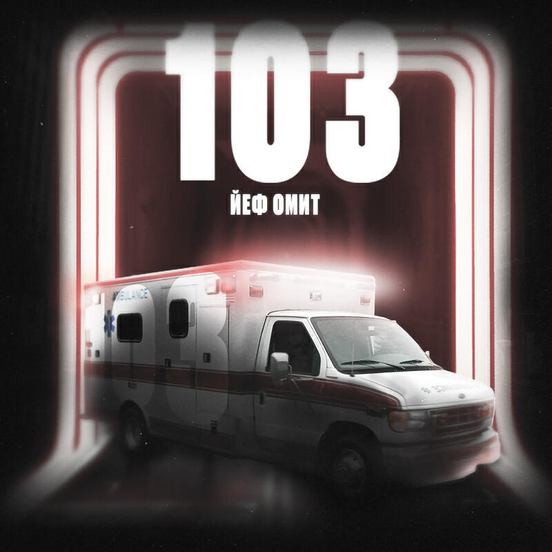 103 prod. by Йеф Омит & OSMI