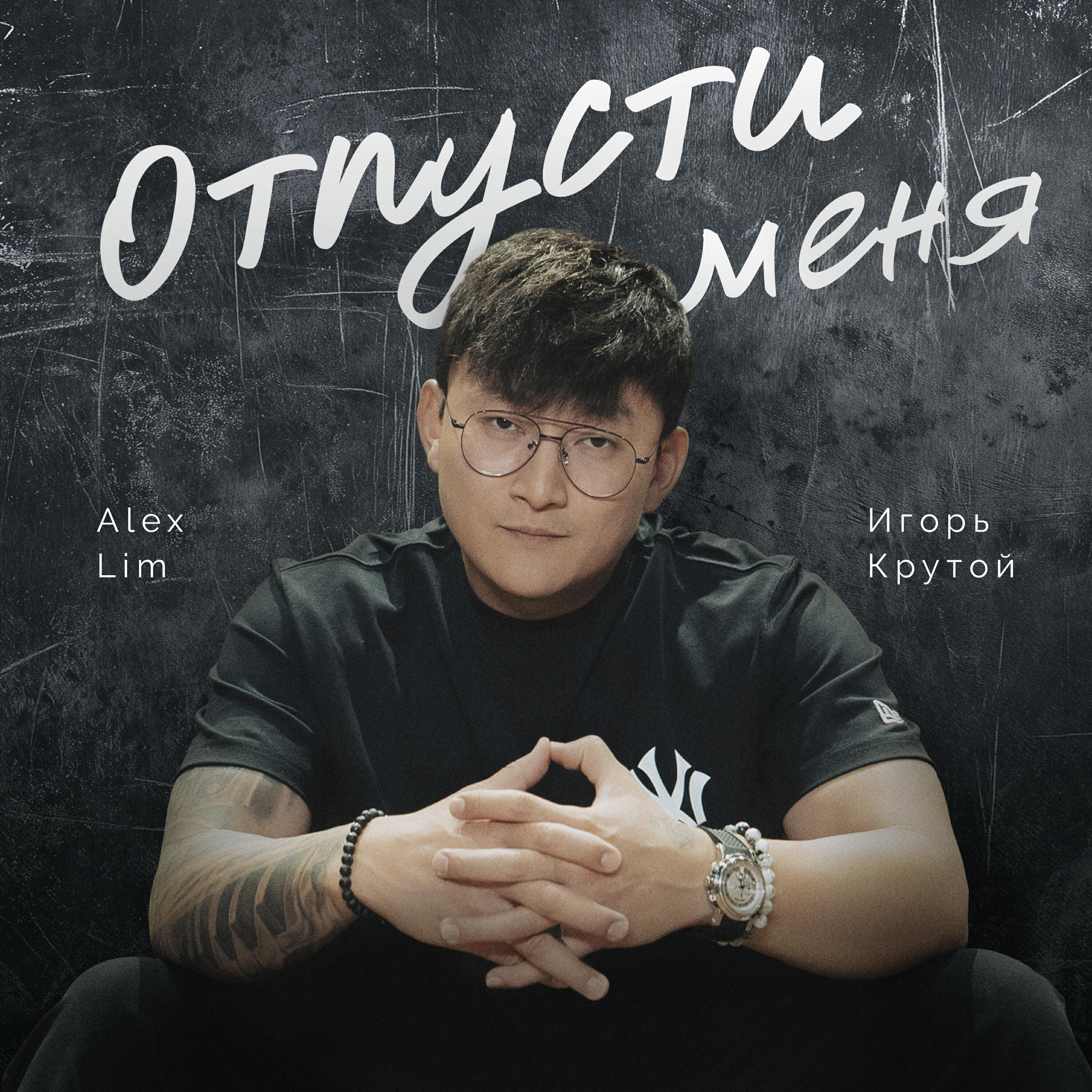 ОТПУСТИ МЕНЯ