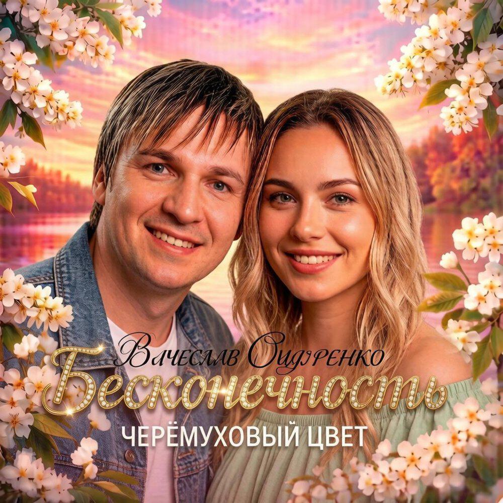 Альбом ЧЕРЁМУХОВЫЙ ЦВЕТ исполнителя Бесконечность, Вячеслав Сидоренко