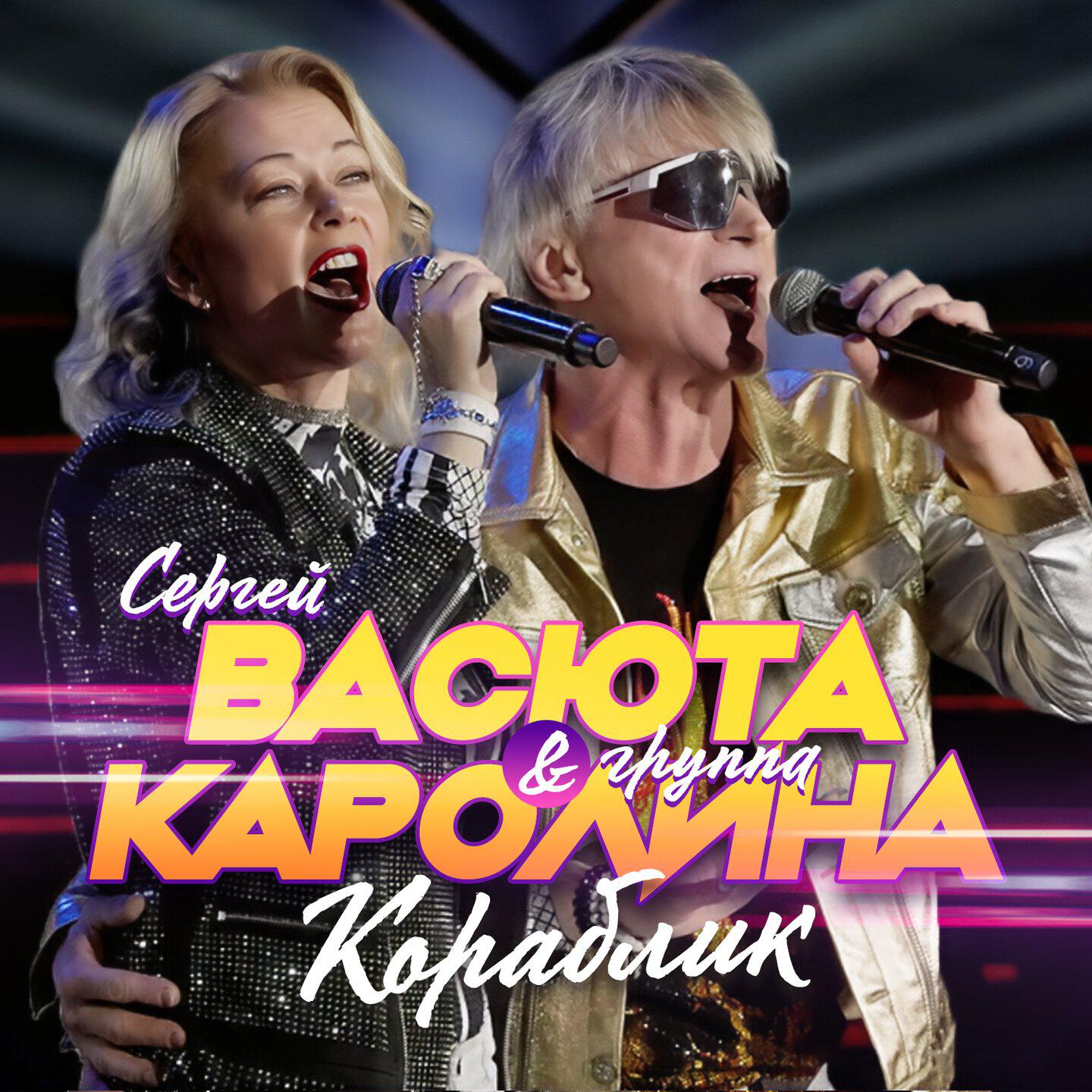 Альбом Кораблик исполнителя группа КАРОЛИНА, Сергей Васюта