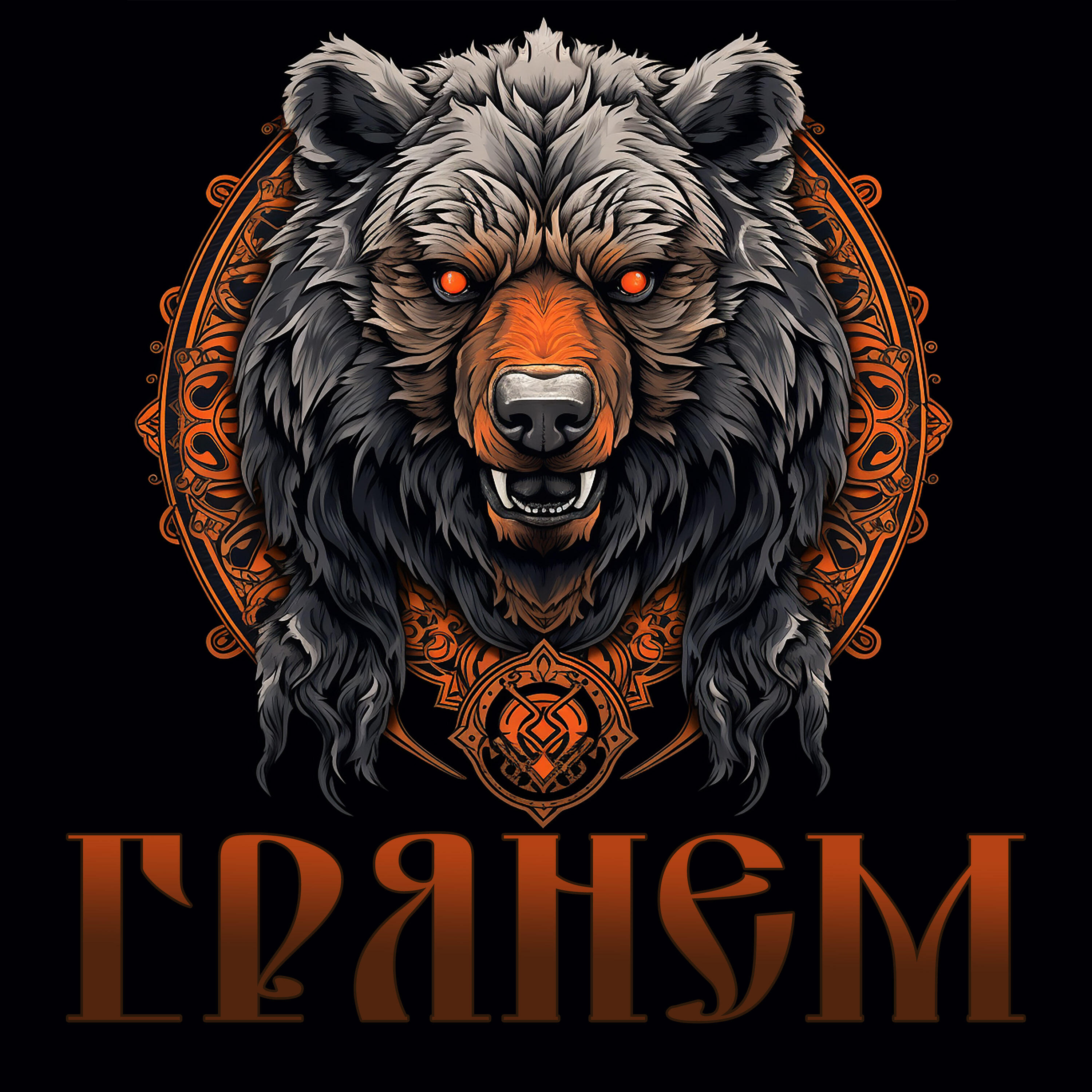 Альбом Грянем (Рок версия) исполнителя Роман Бобров