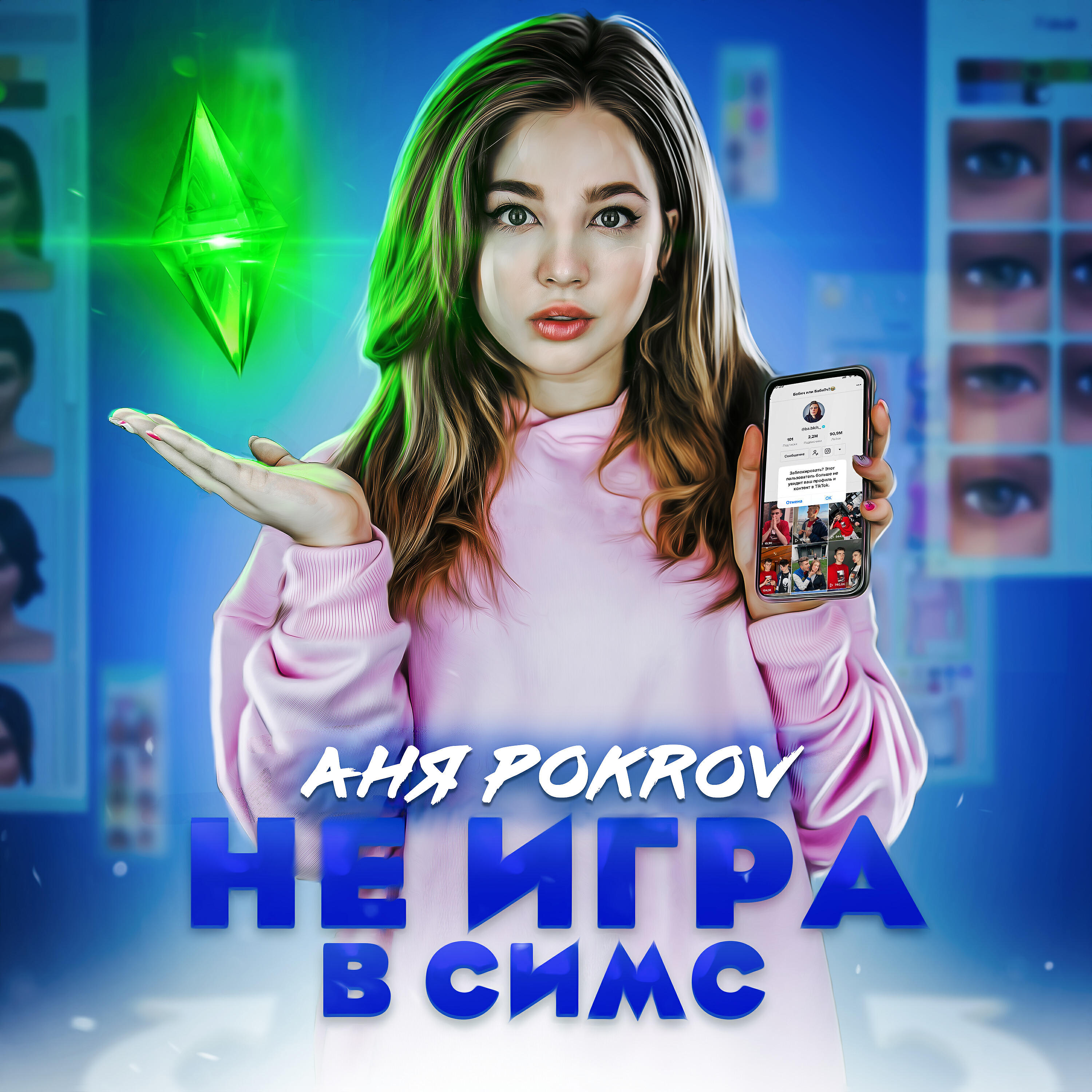Не игра в Симс