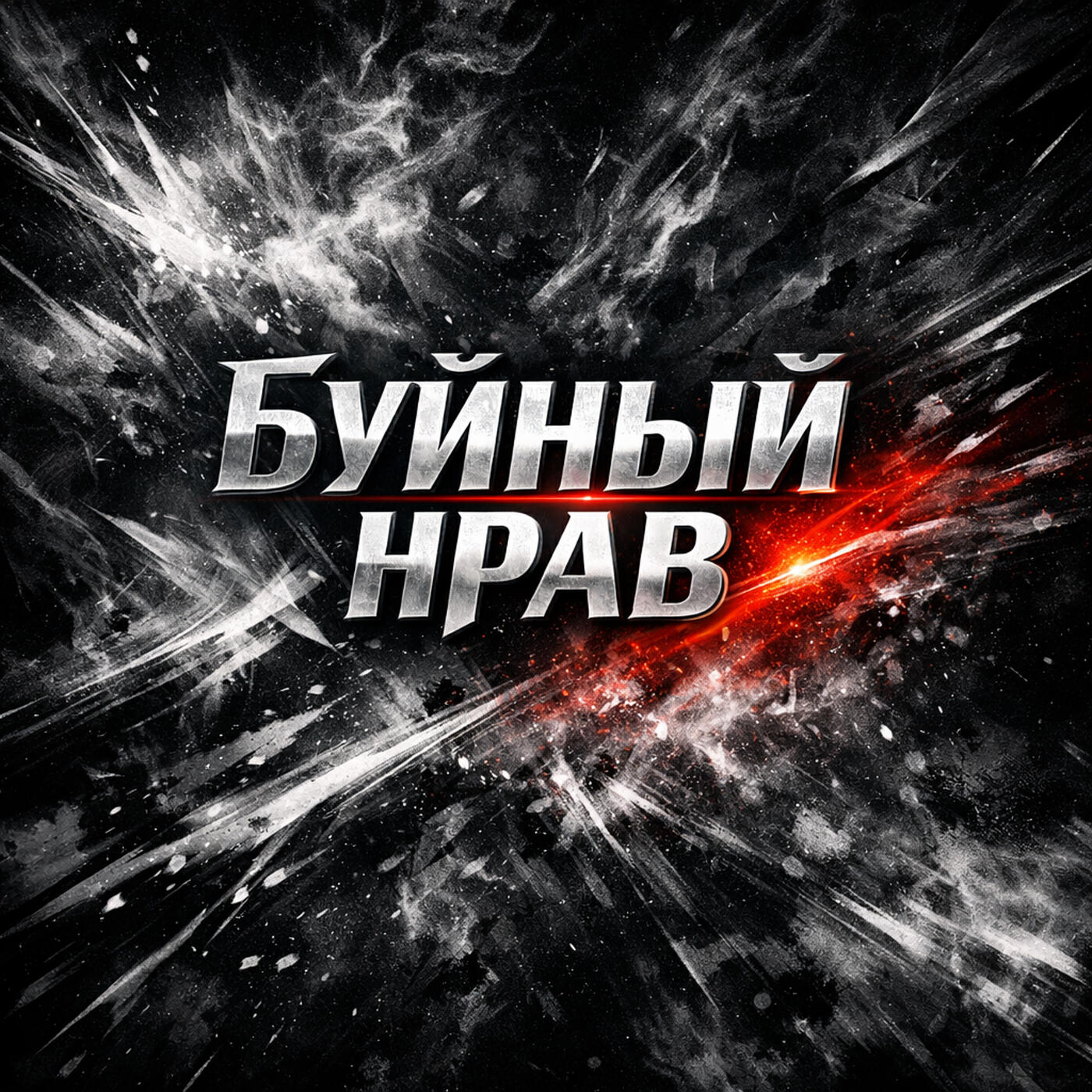 Буйный нрав