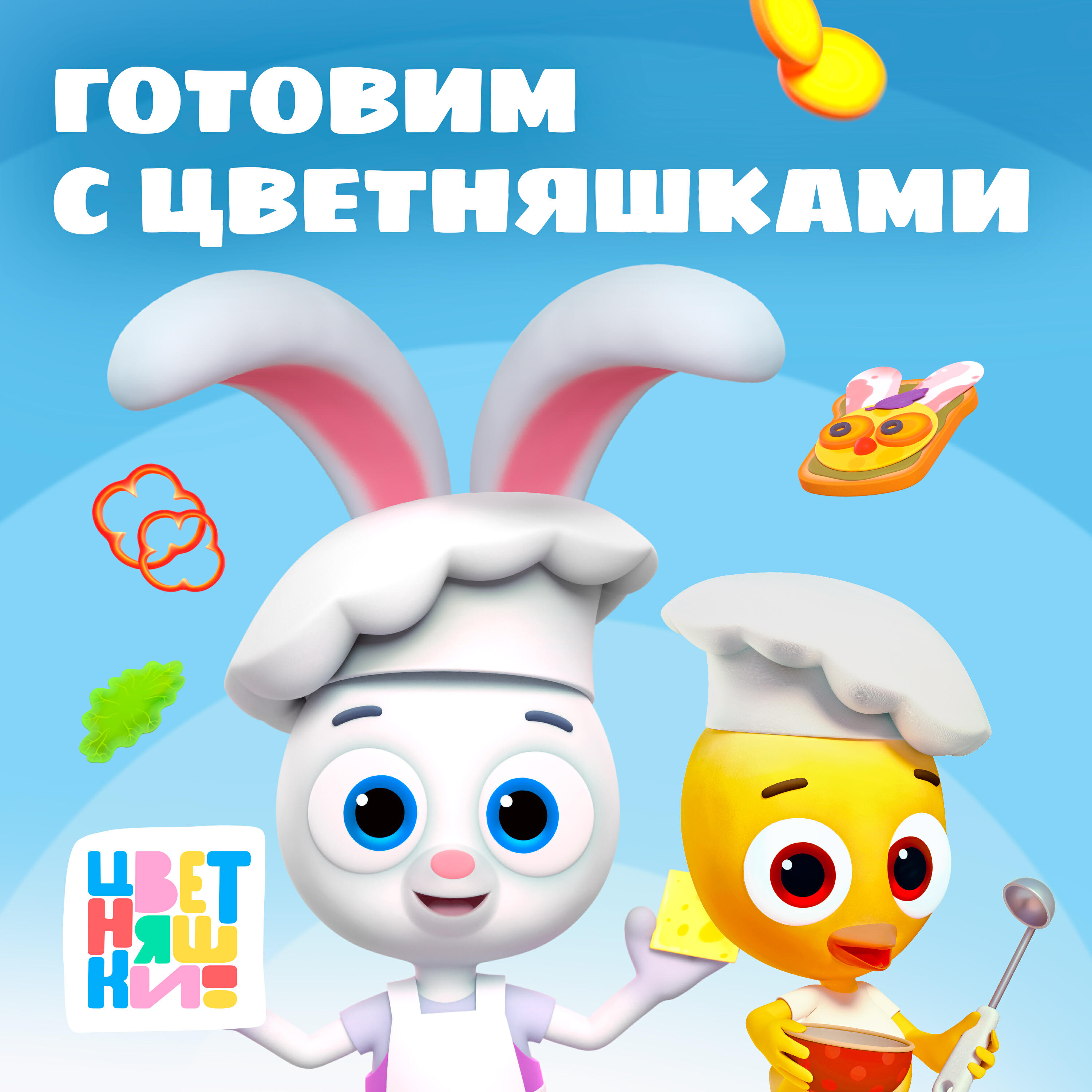 Цветняшки - Мороженое