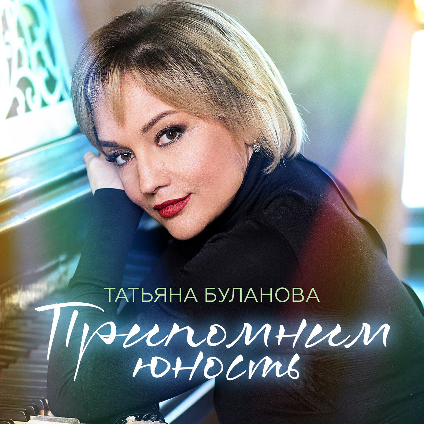Альбом Припомним юность исполнителя Татьяна Буланова