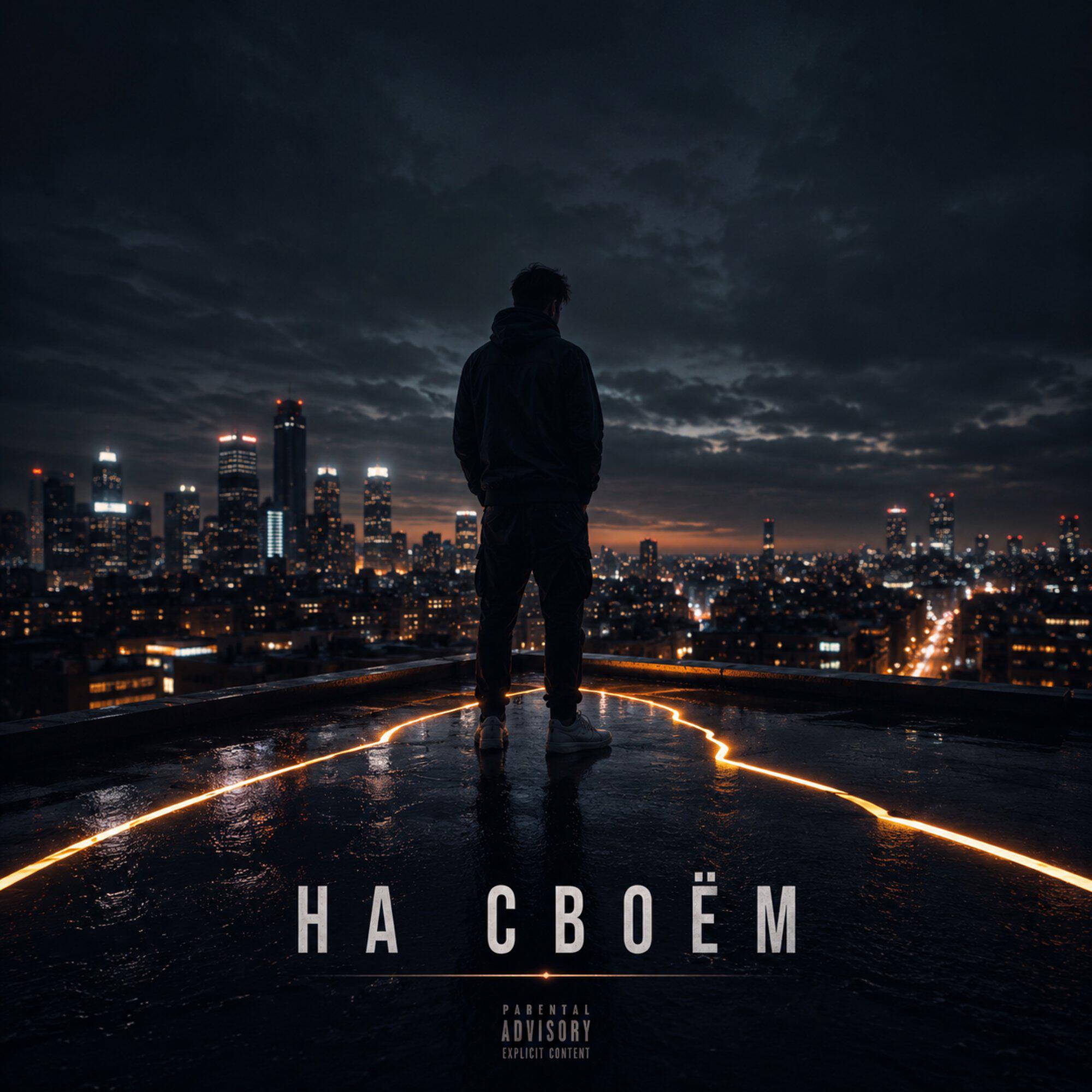 На своём