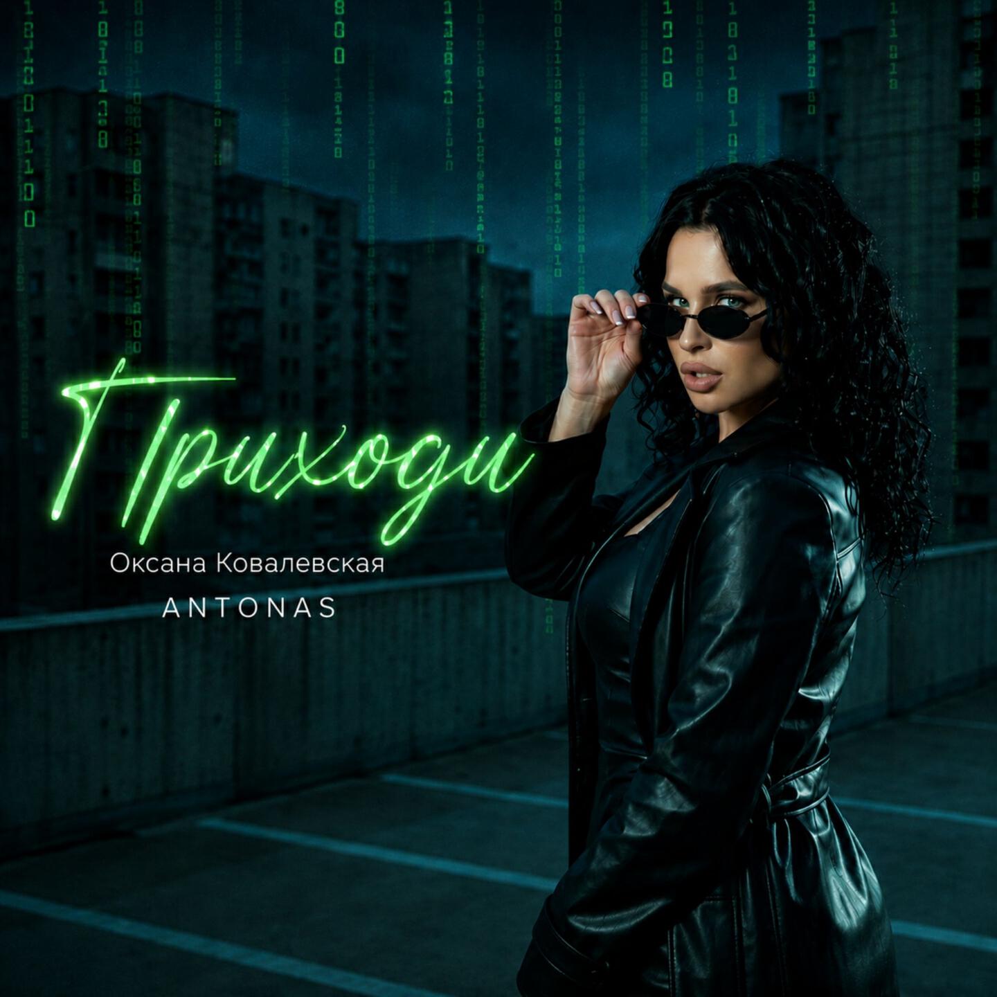 Альбом Приходи исполнителя Оксана Ковалевская, Antonas