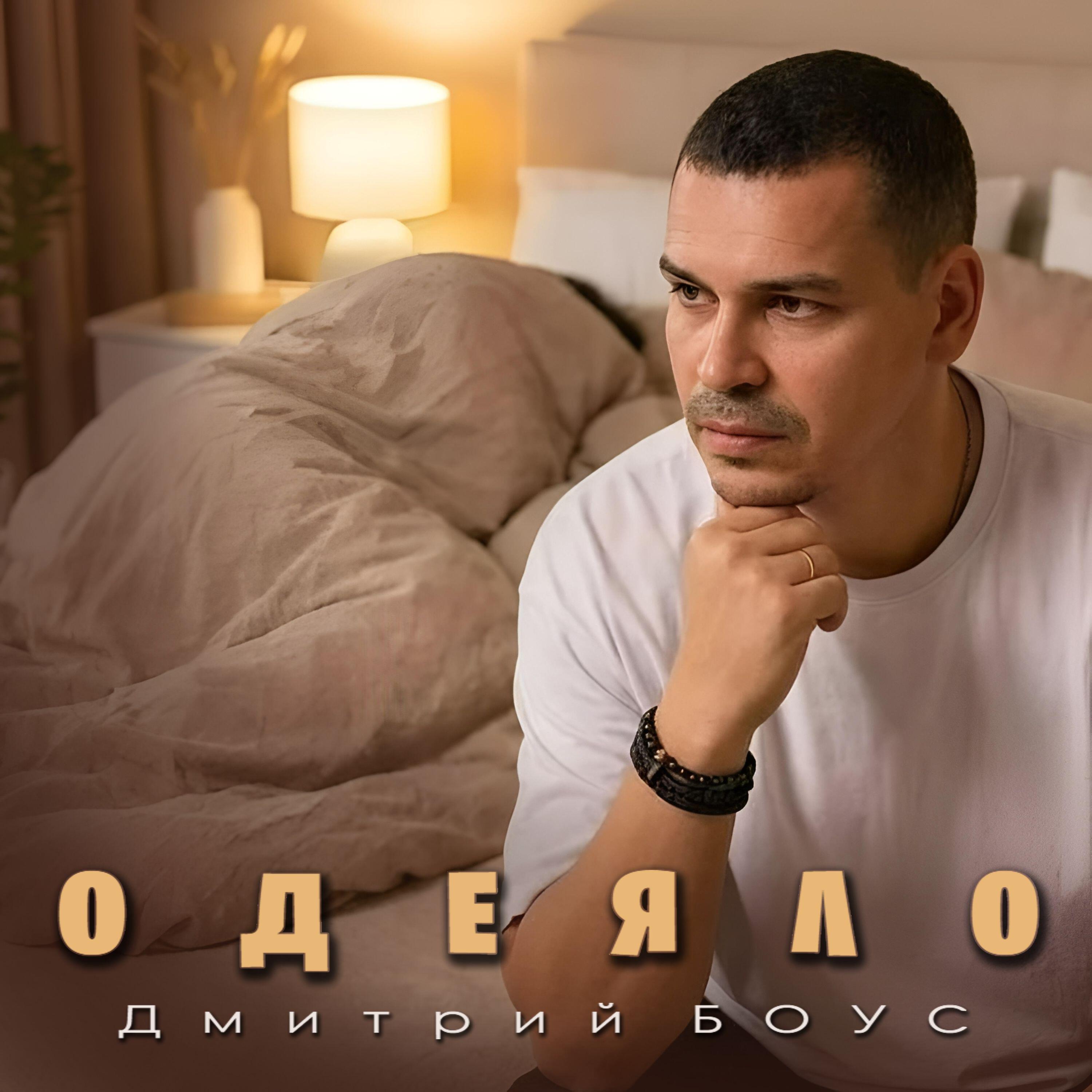Дмитрий БОУС