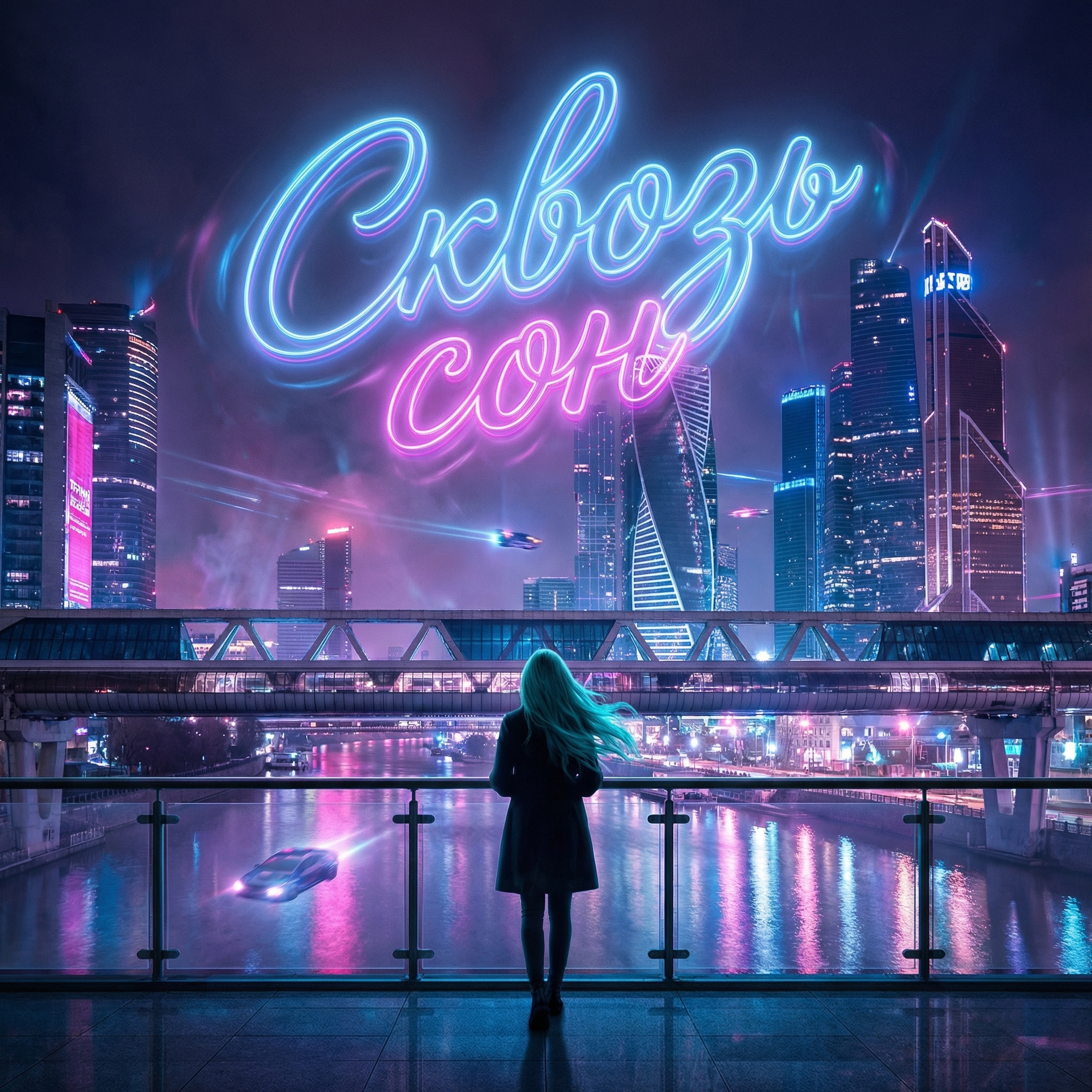 Сквозь сон