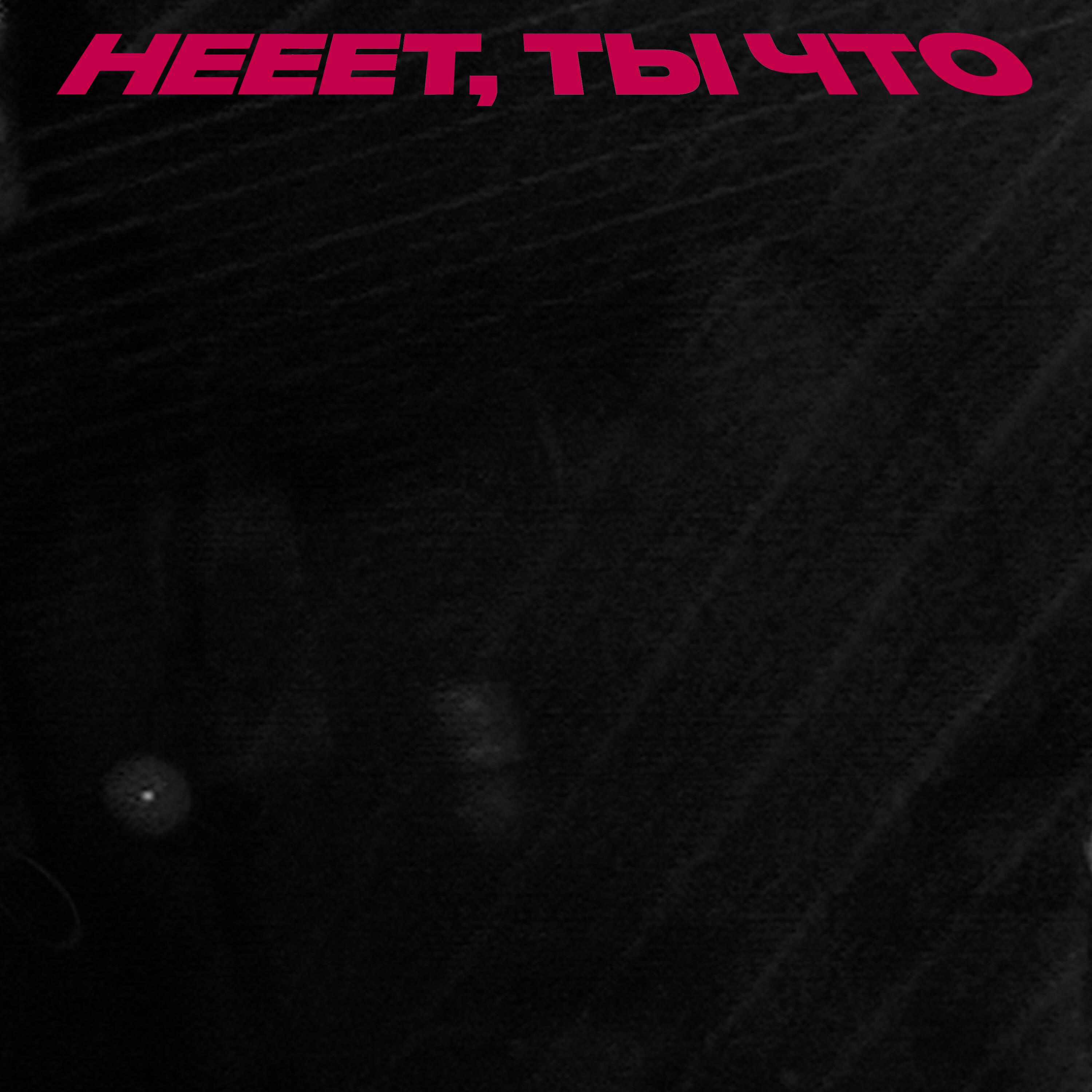Альбом Дмитрий исполнителя нееет, ты что