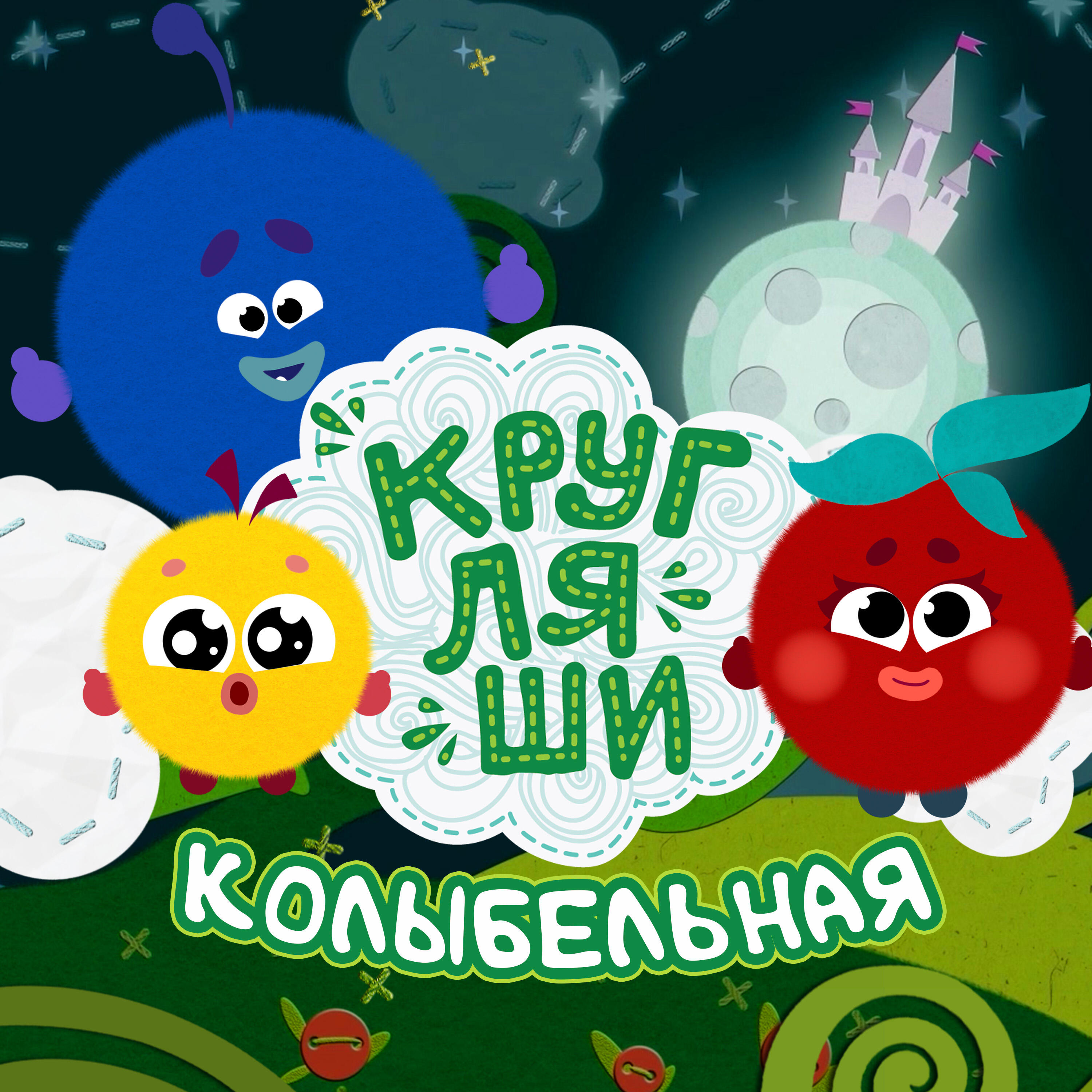 Колыбельная