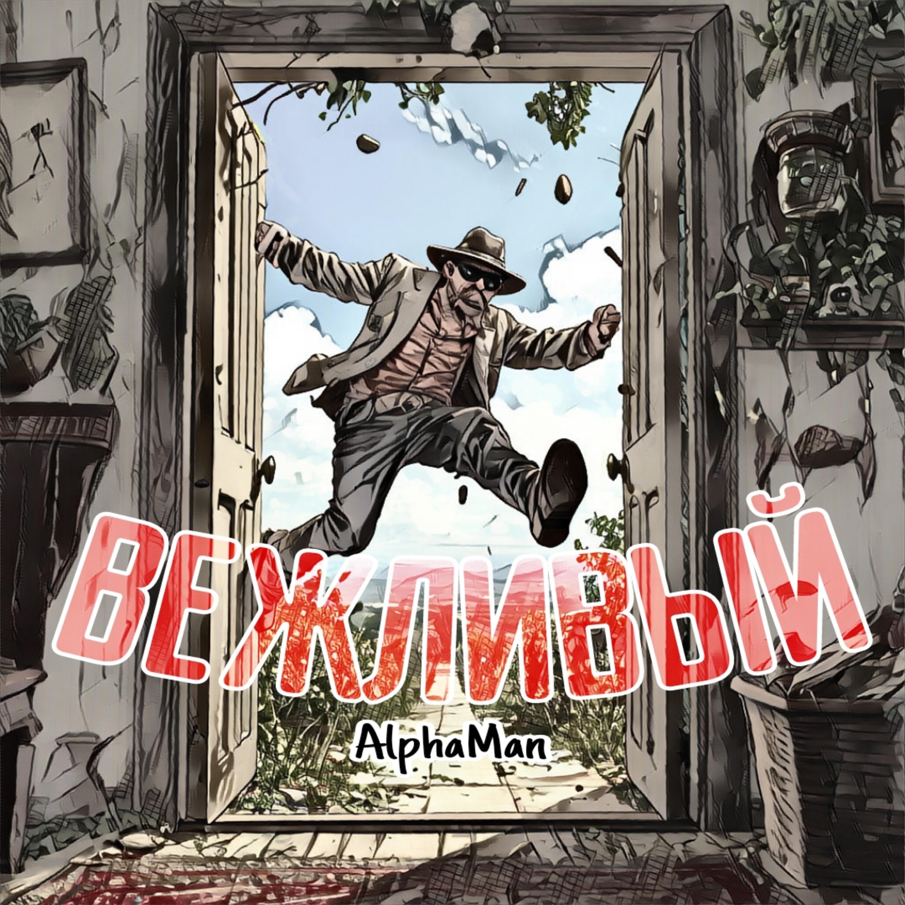 Вежливый
