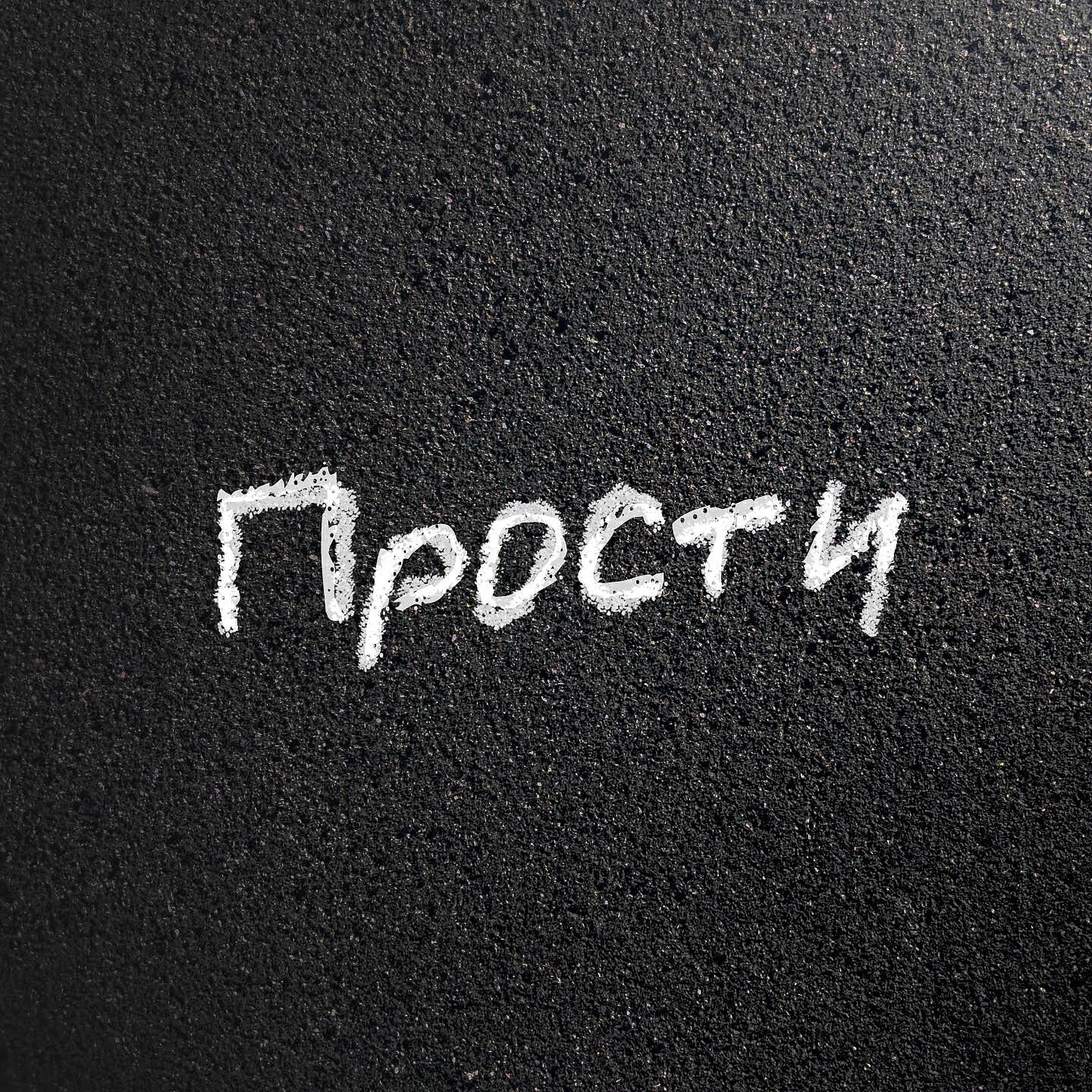 Прости