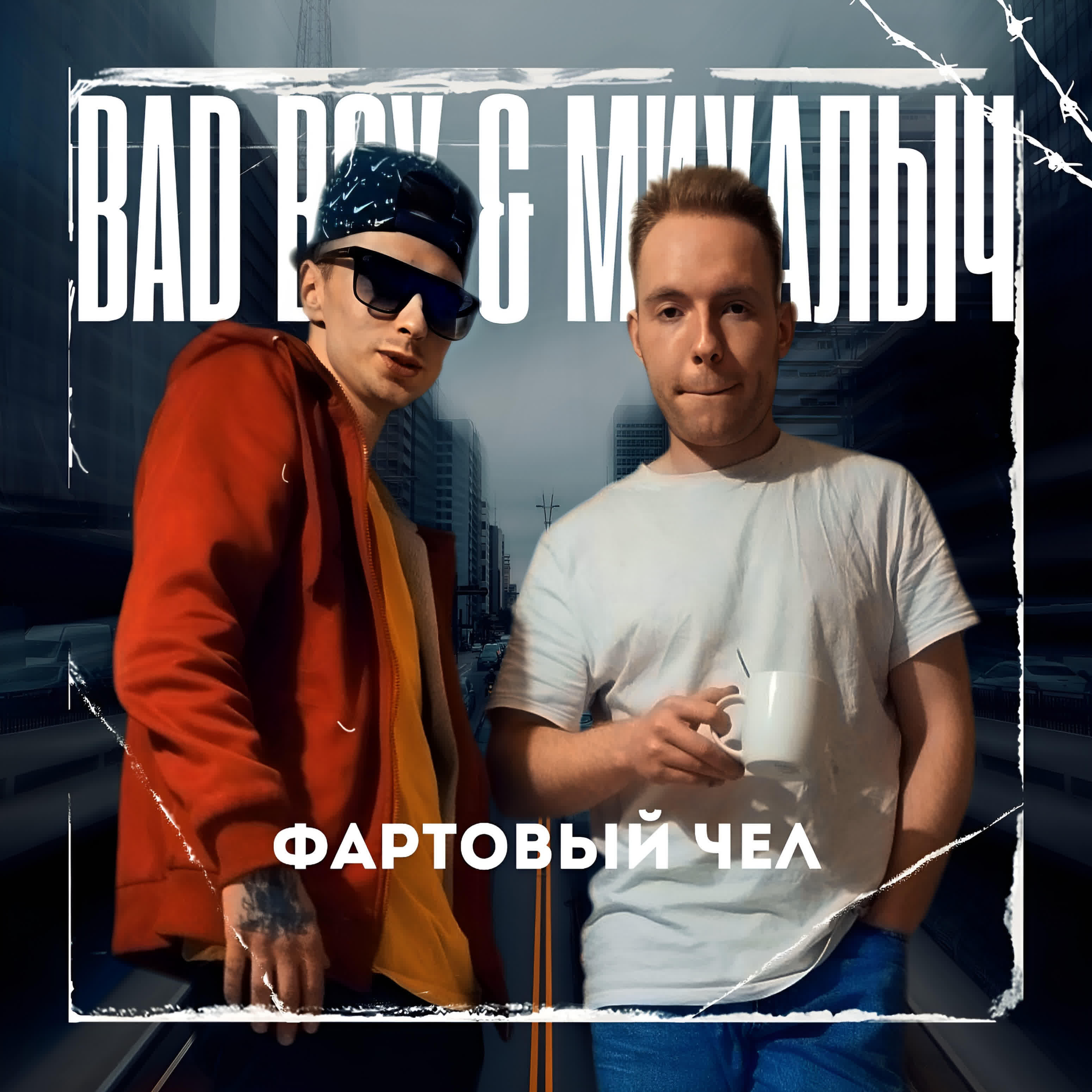 ФАРТОВЫЙ ЧЕЛ